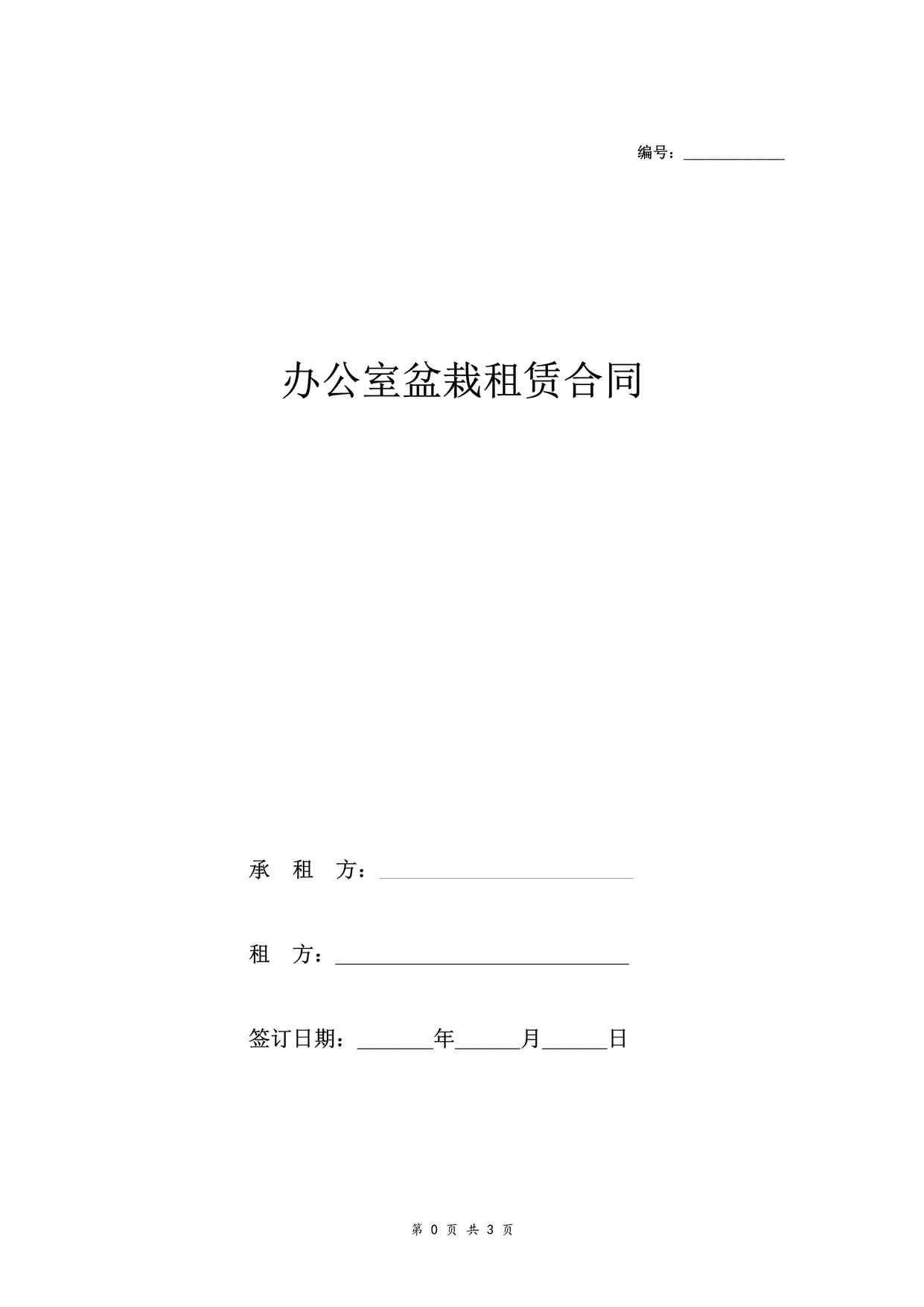 “办公室盆栽租赁合同(范本)DOC”第1页图片