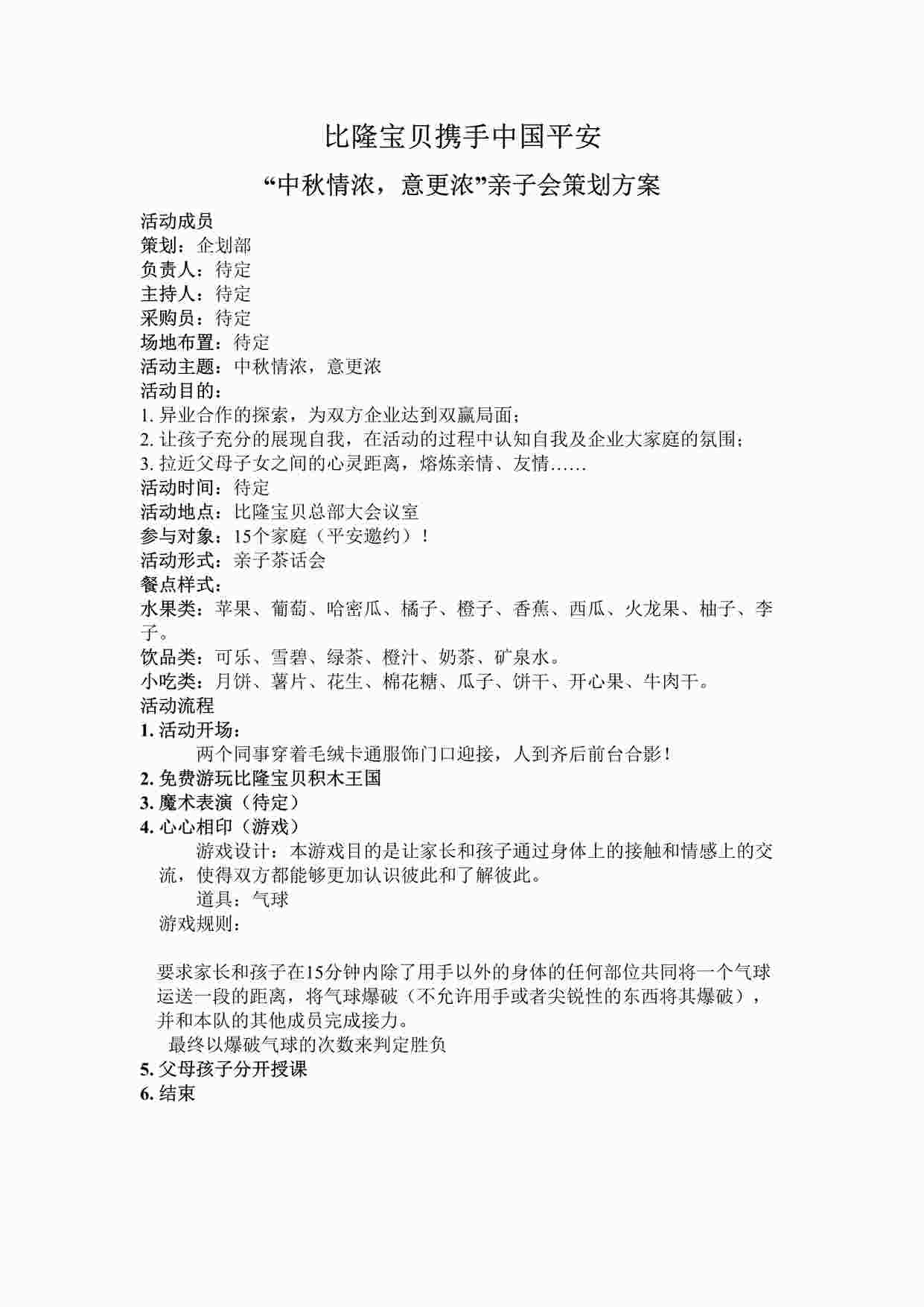 “某教育机构比隆宝贝携手中国平安中秋亲子策划案DOC”第1页图片