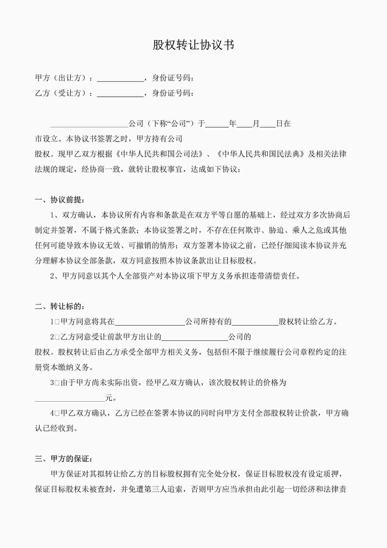 “股权转让协议书1DOCX”第1页图片