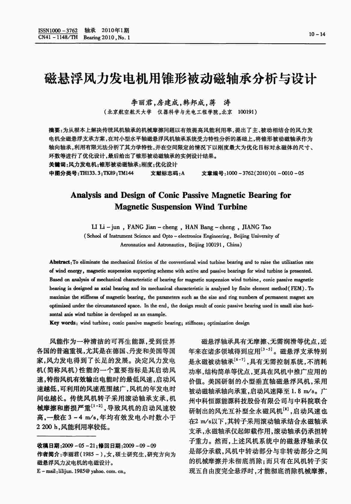 “磁悬浮风力发电机用锥形被动磁轴承分析与设计PDF”第1页图片