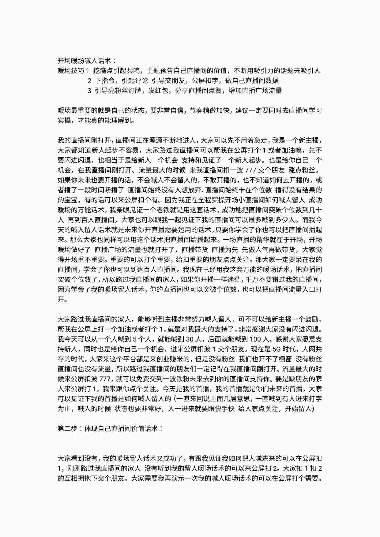 “《小直播间暖场喊人话术》PDF”第1页图片