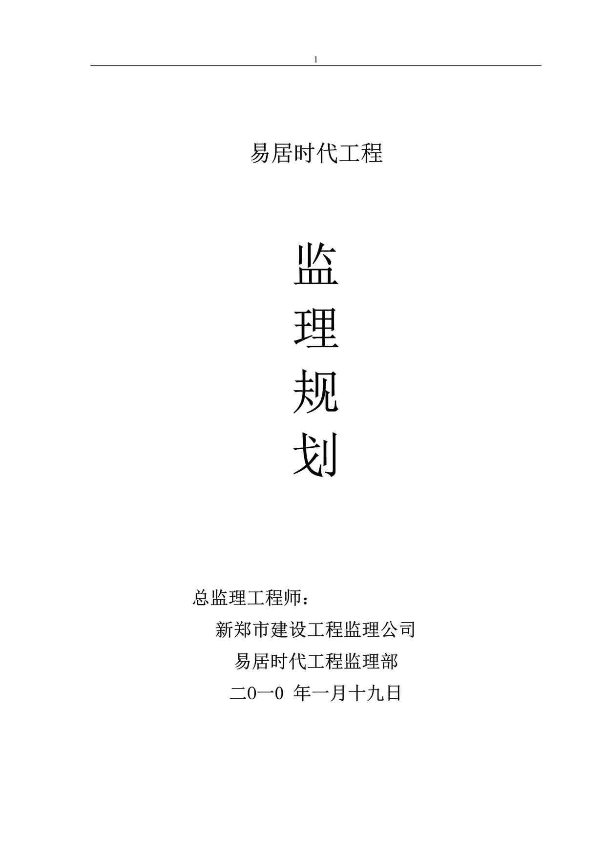 “《易居时代工程监理规划》DOC”第1页图片