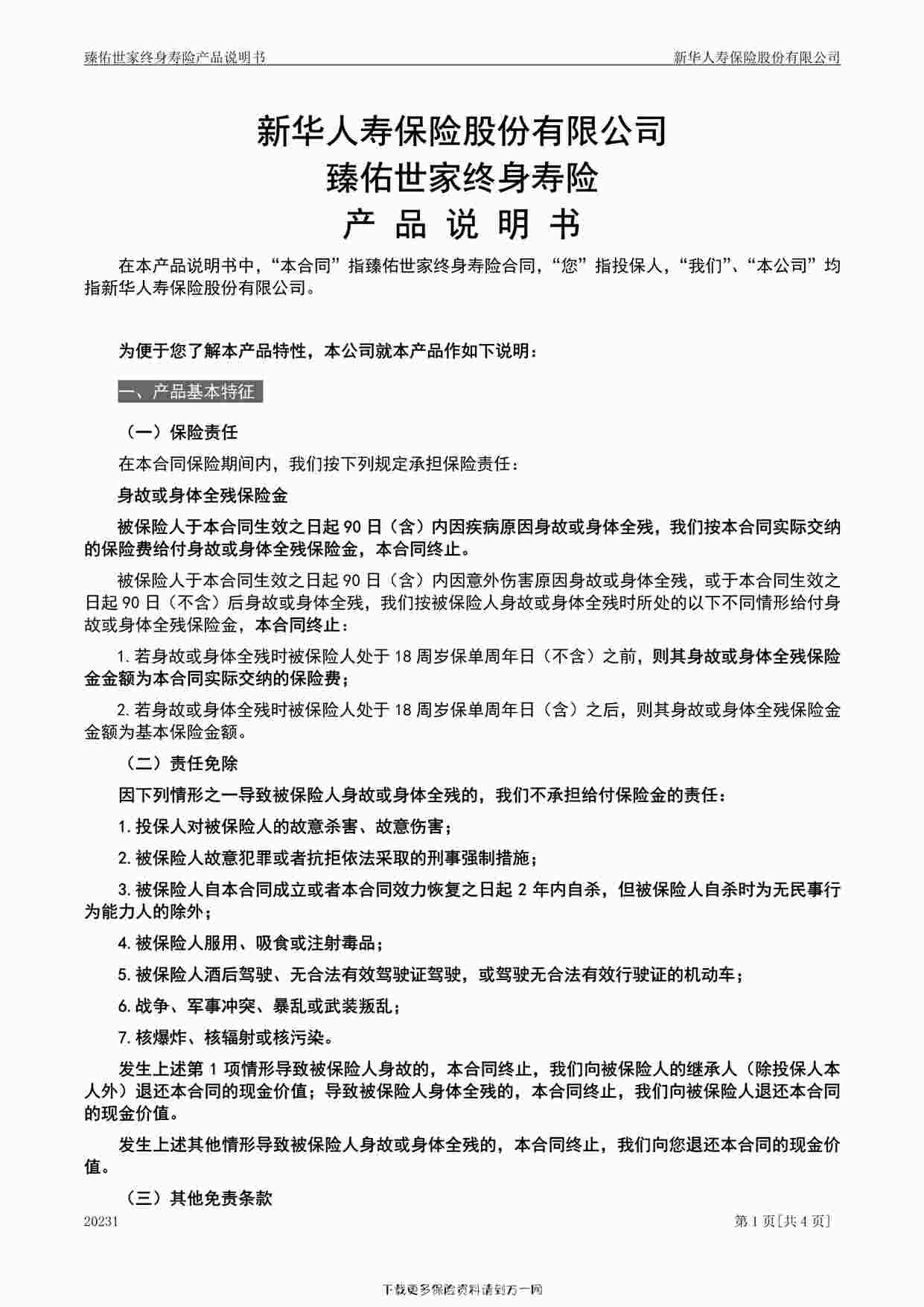 “臻佑世家终身寿险产品说明书4页PDF”第1页图片