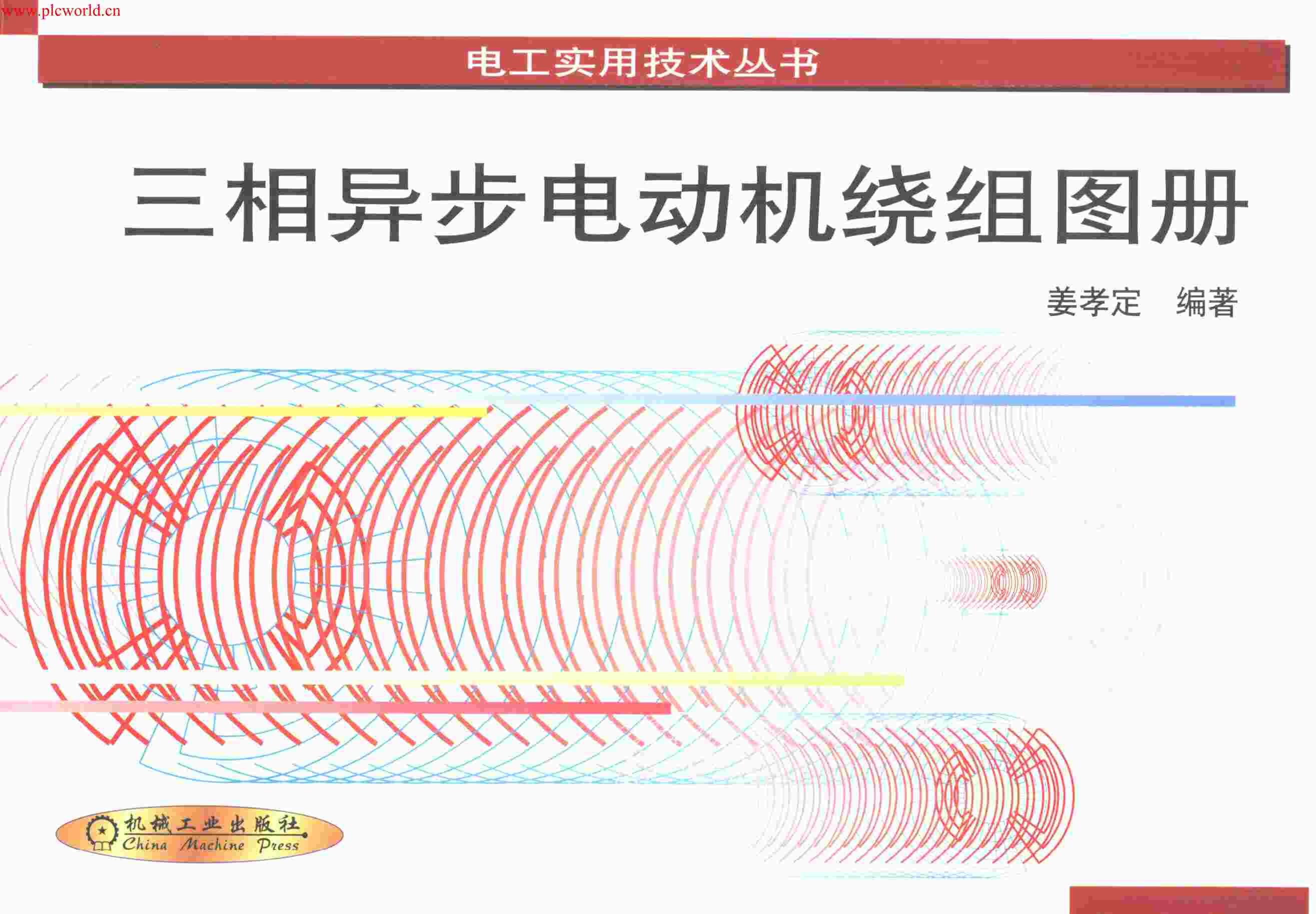 “电工实用技术丛书：三相异步电动机绕组图册PDF”第1页图片