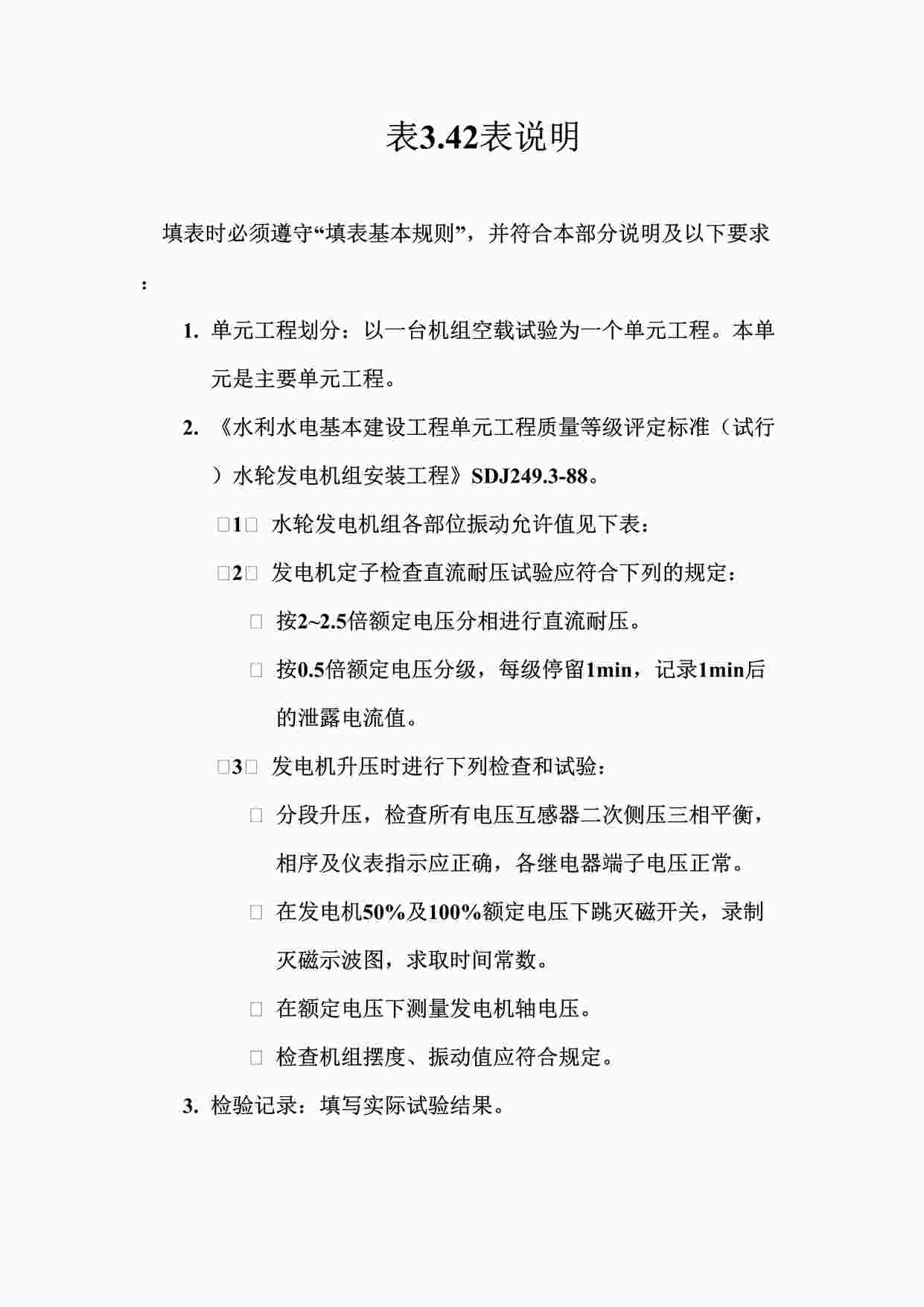 “表3.42机组空载试验单元工程质量评定表填表说明DOC”第1页图片