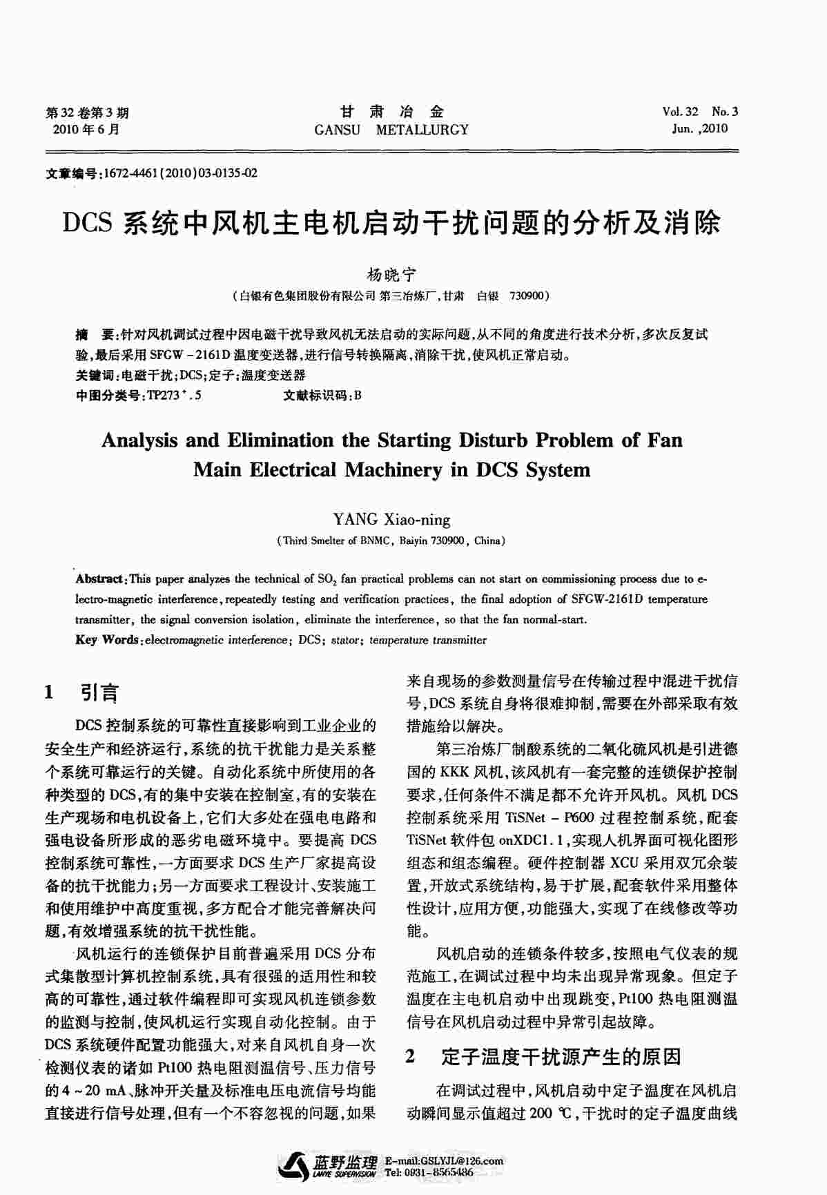 “DCS系统中风机主电机启动干扰问题的分析及消除PDF”第1页图片