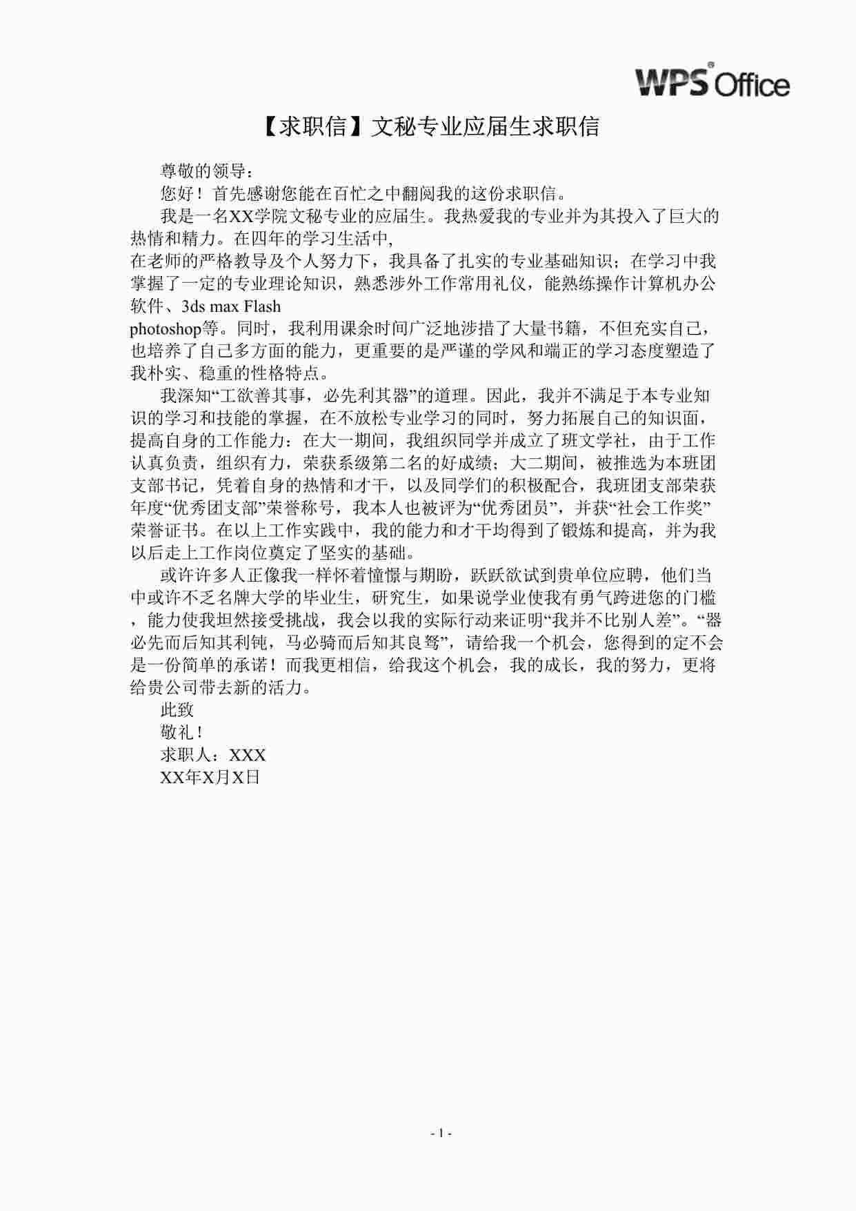 “求职信_适用于文秘专业_1页式_范文_无封面优秀简历模版DOC”第1页图片