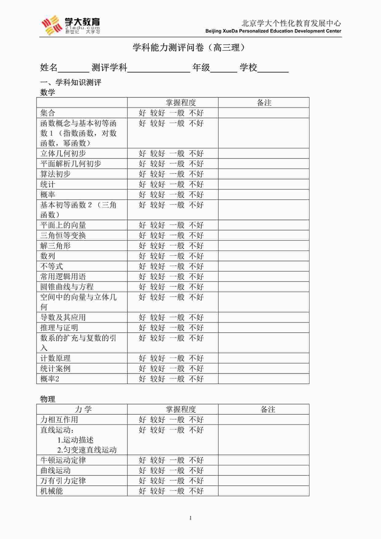 “学大教育学科能力测评(高三理)DOC”第1页图片