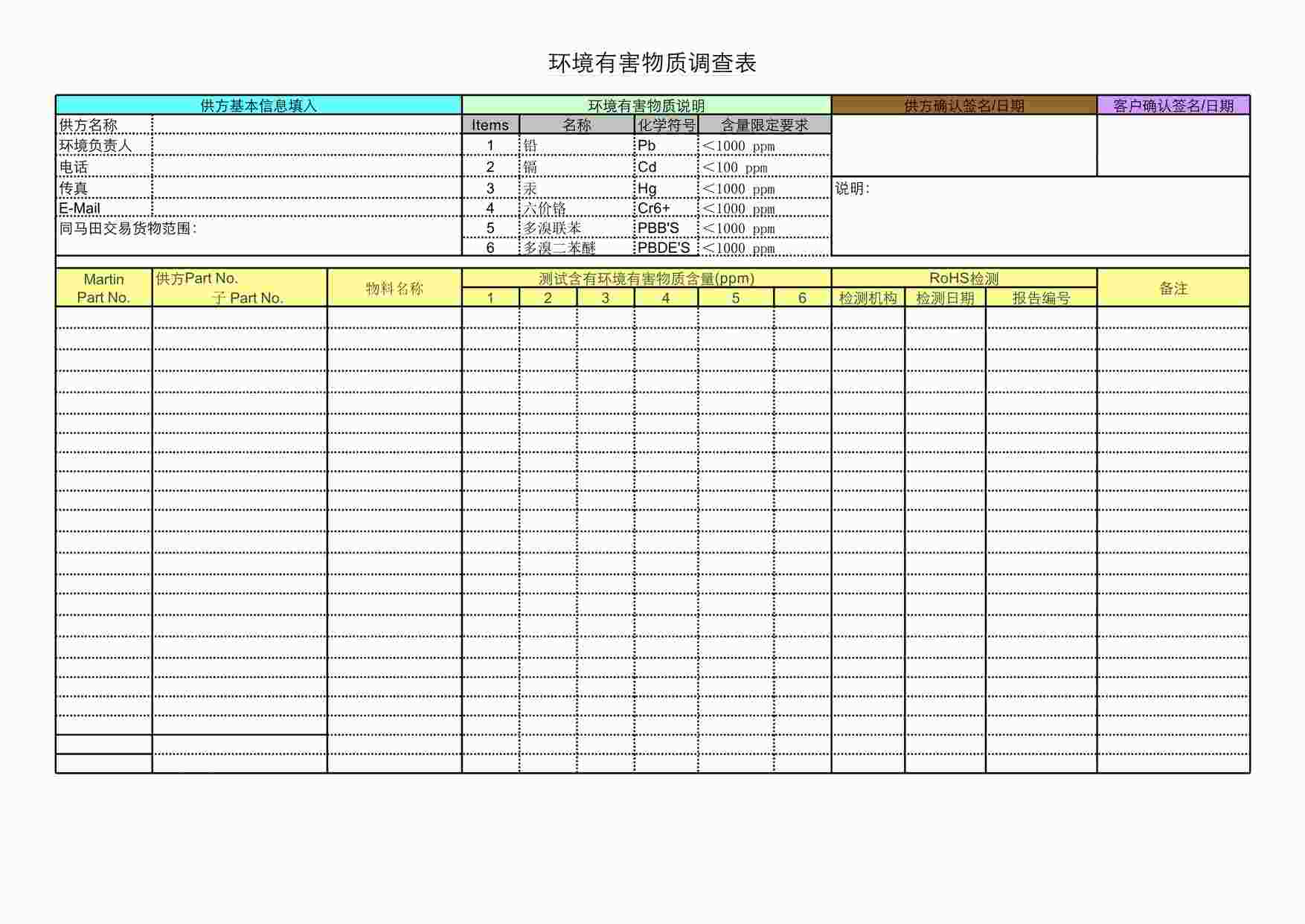 “环境有害物质调查表XLS”第1页图片