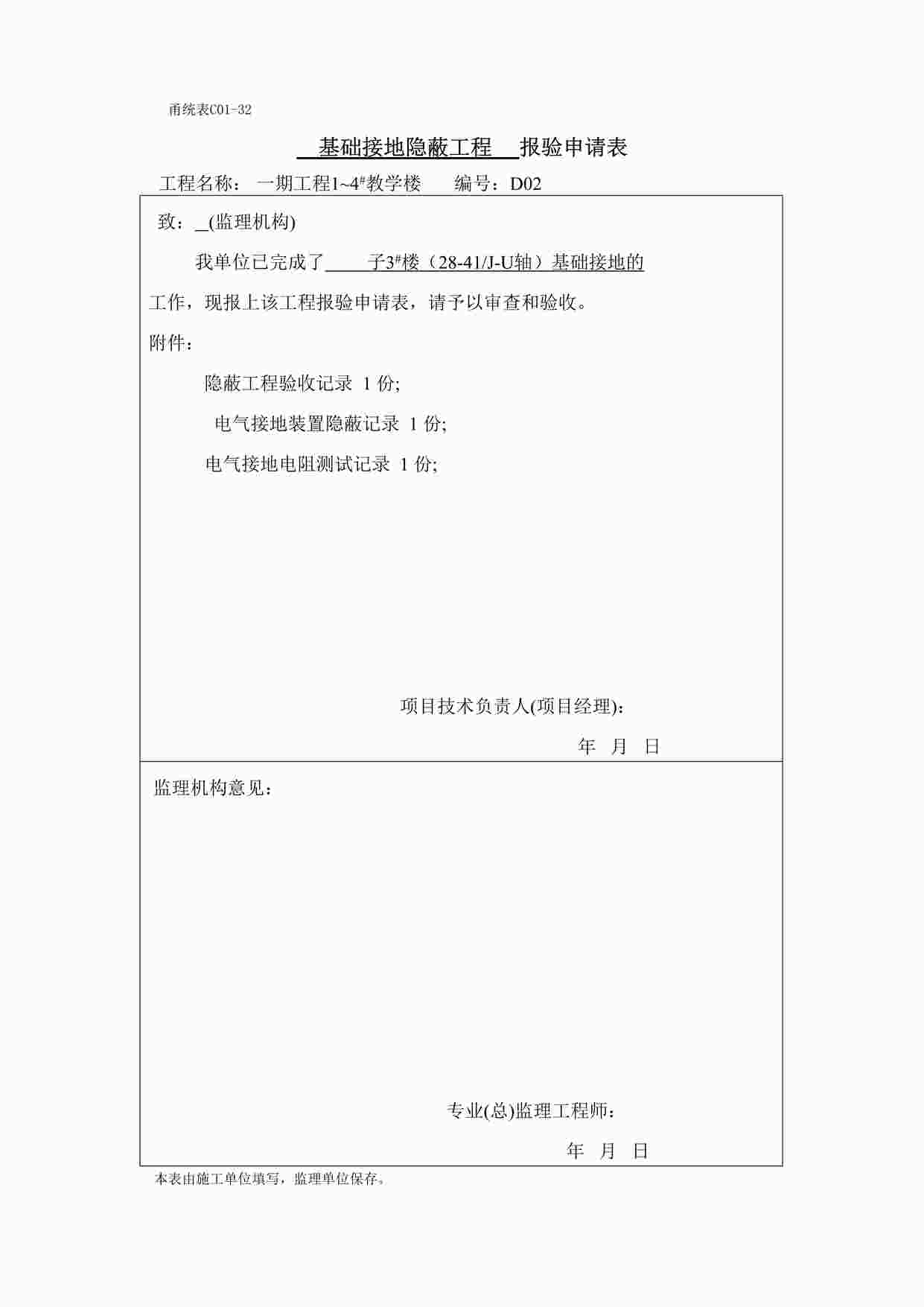 “宁波某校区教学楼验收报审表02DOC”第1页图片