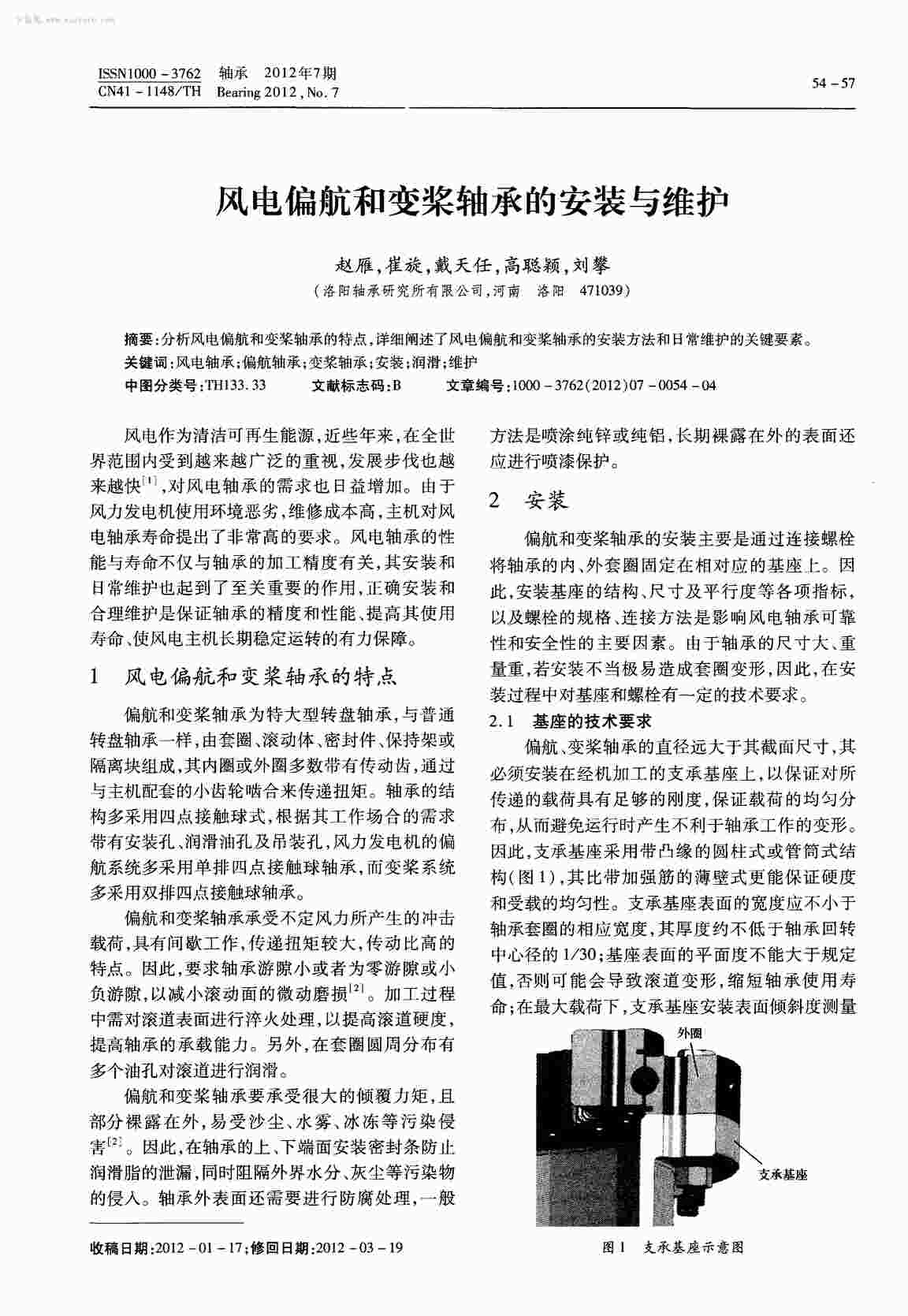 “风电偏航和变桨轴承的安装与维护PDF”第1页图片