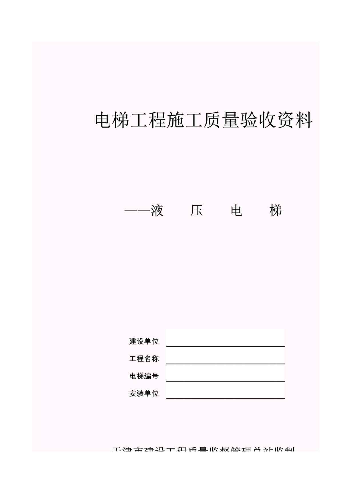 “电梯工程施工质量验收欧亿·体育（中国）有限公司‖液压电梯XLS”第1页图片