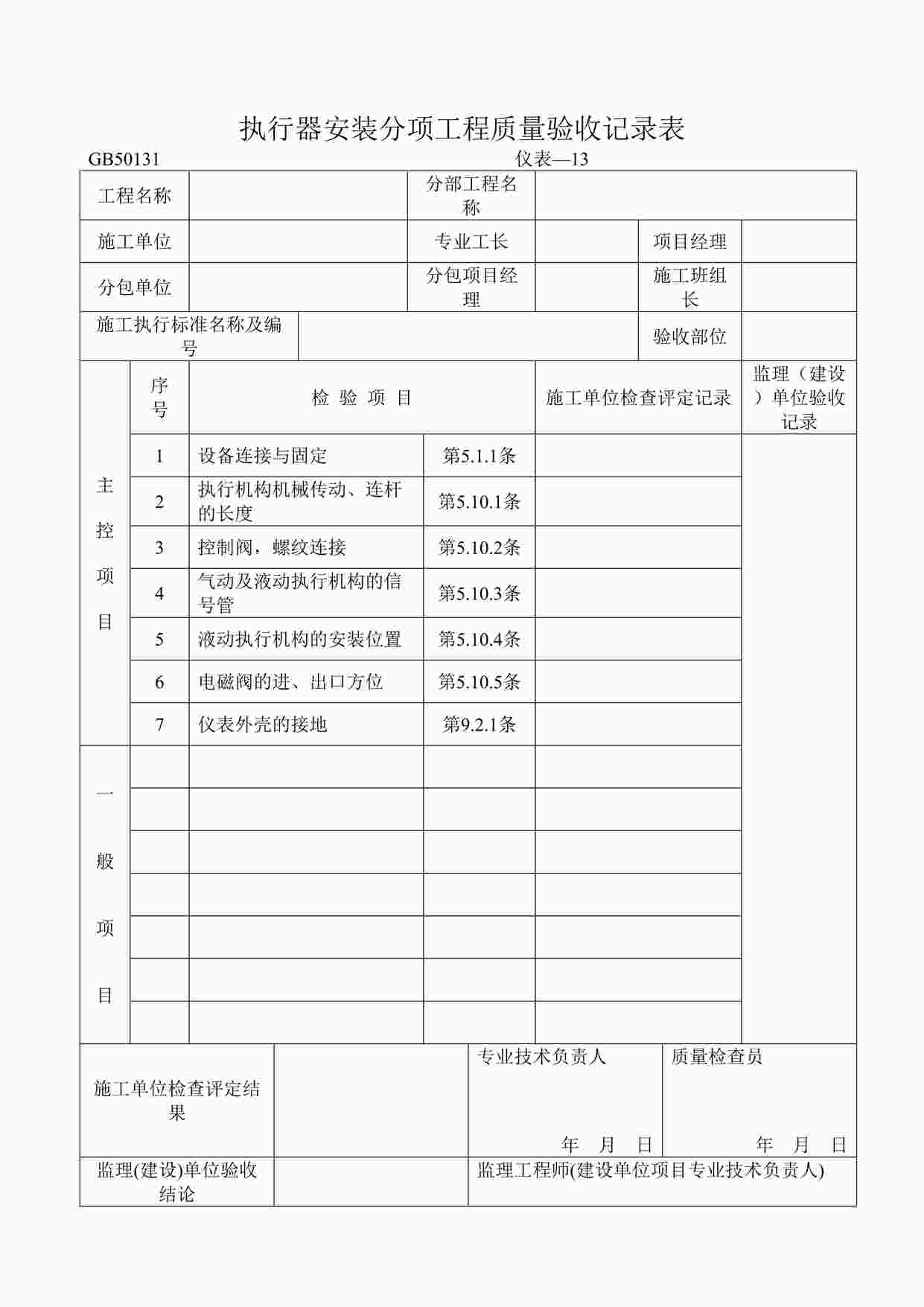 “执行器安装分项工程质量验收记录表DOC”第1页图片