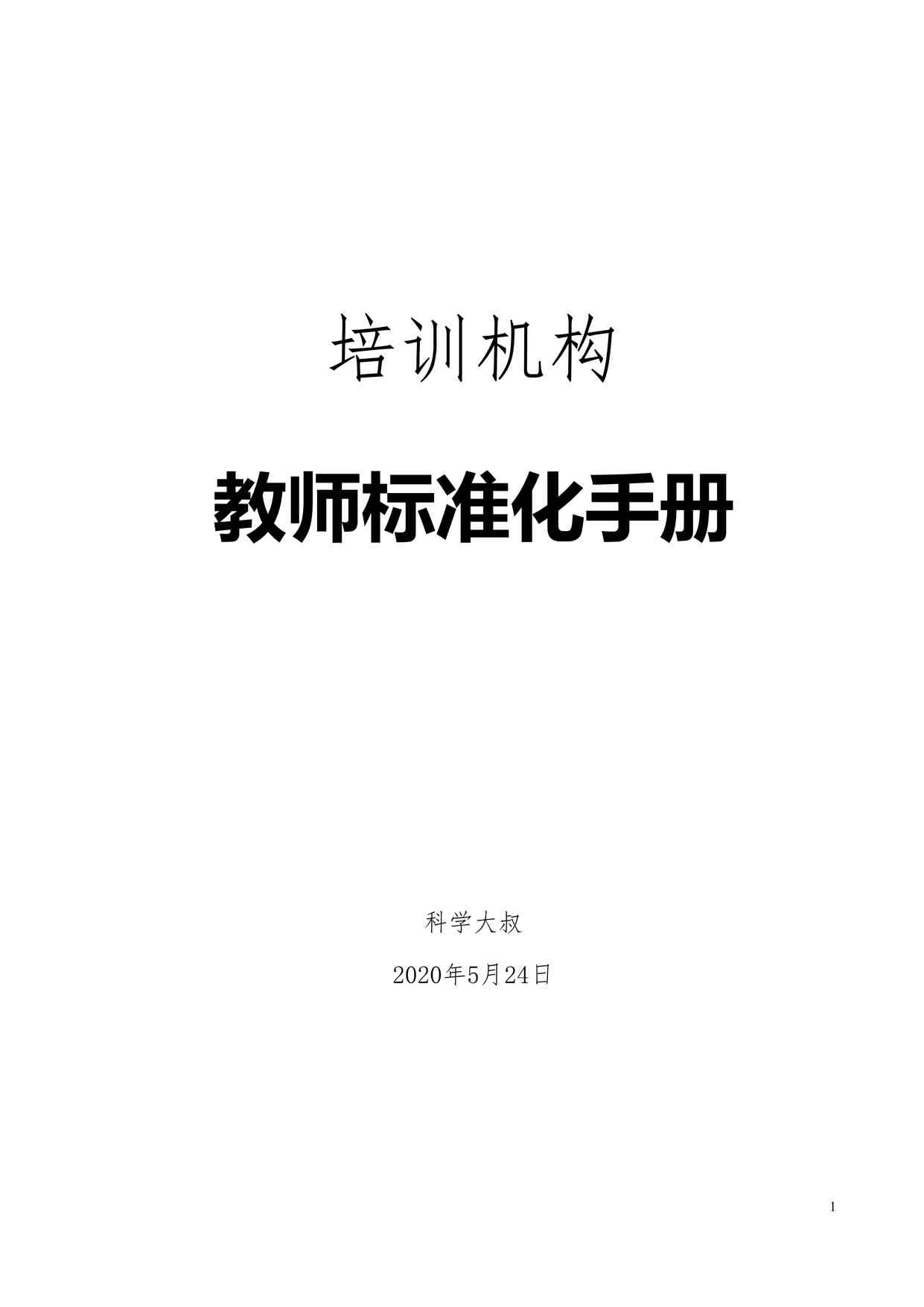 “南洋教育科技（上海）公司教师标准化手册DOC”第1页图片