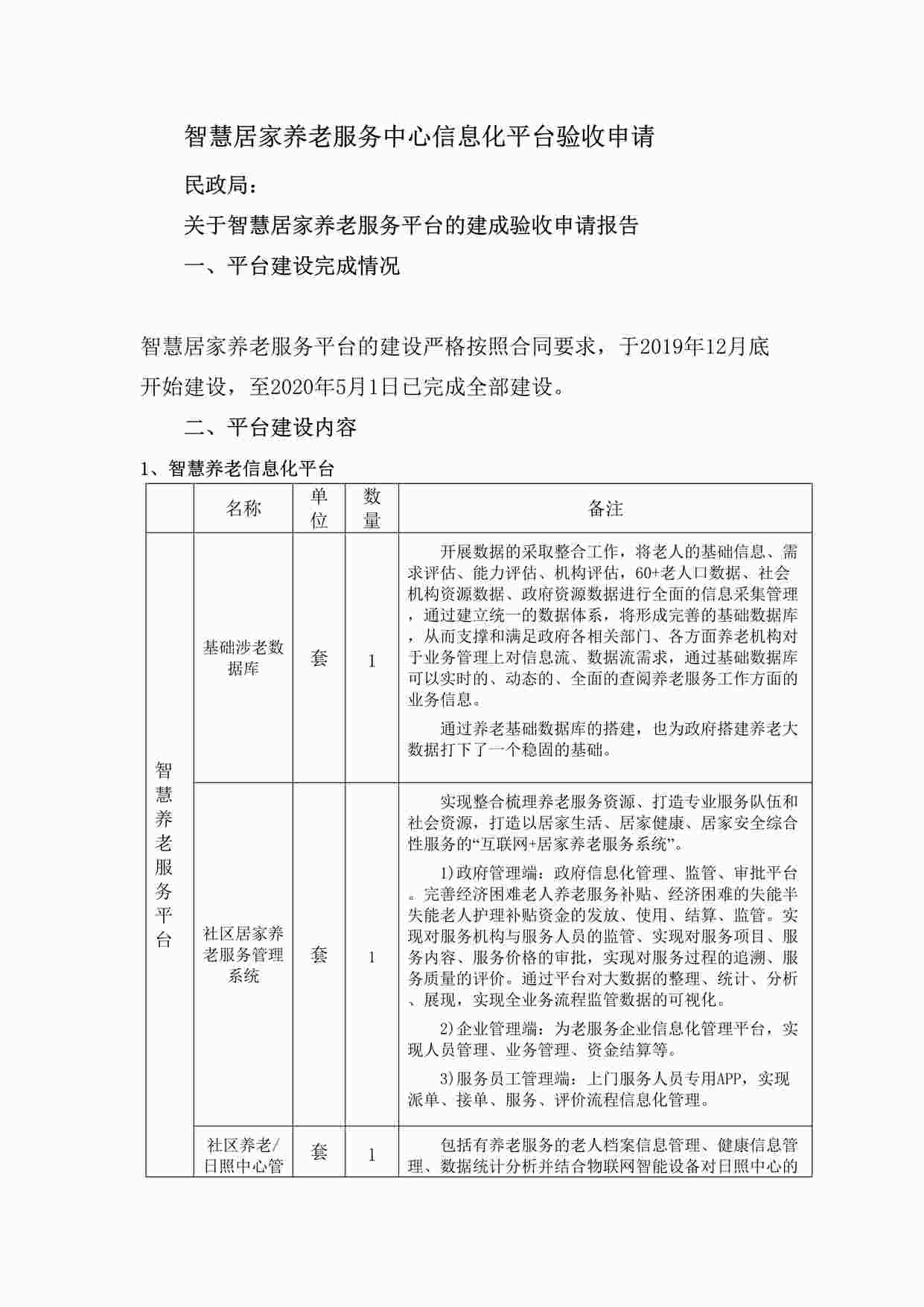 “智慧养老信息化平台验收申请DOCX”第1页图片