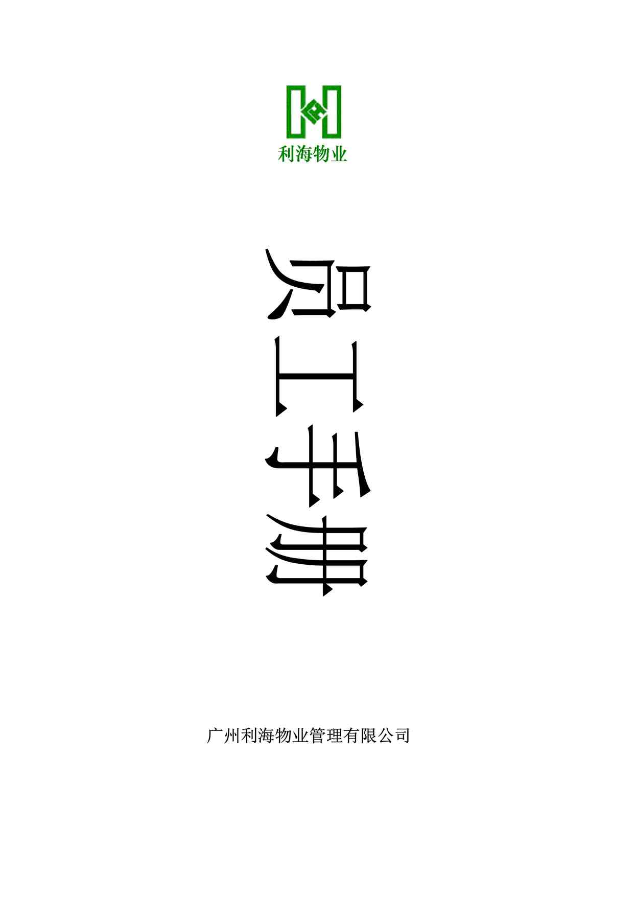 “物业公司-03-员工手册DOC”第1页图片