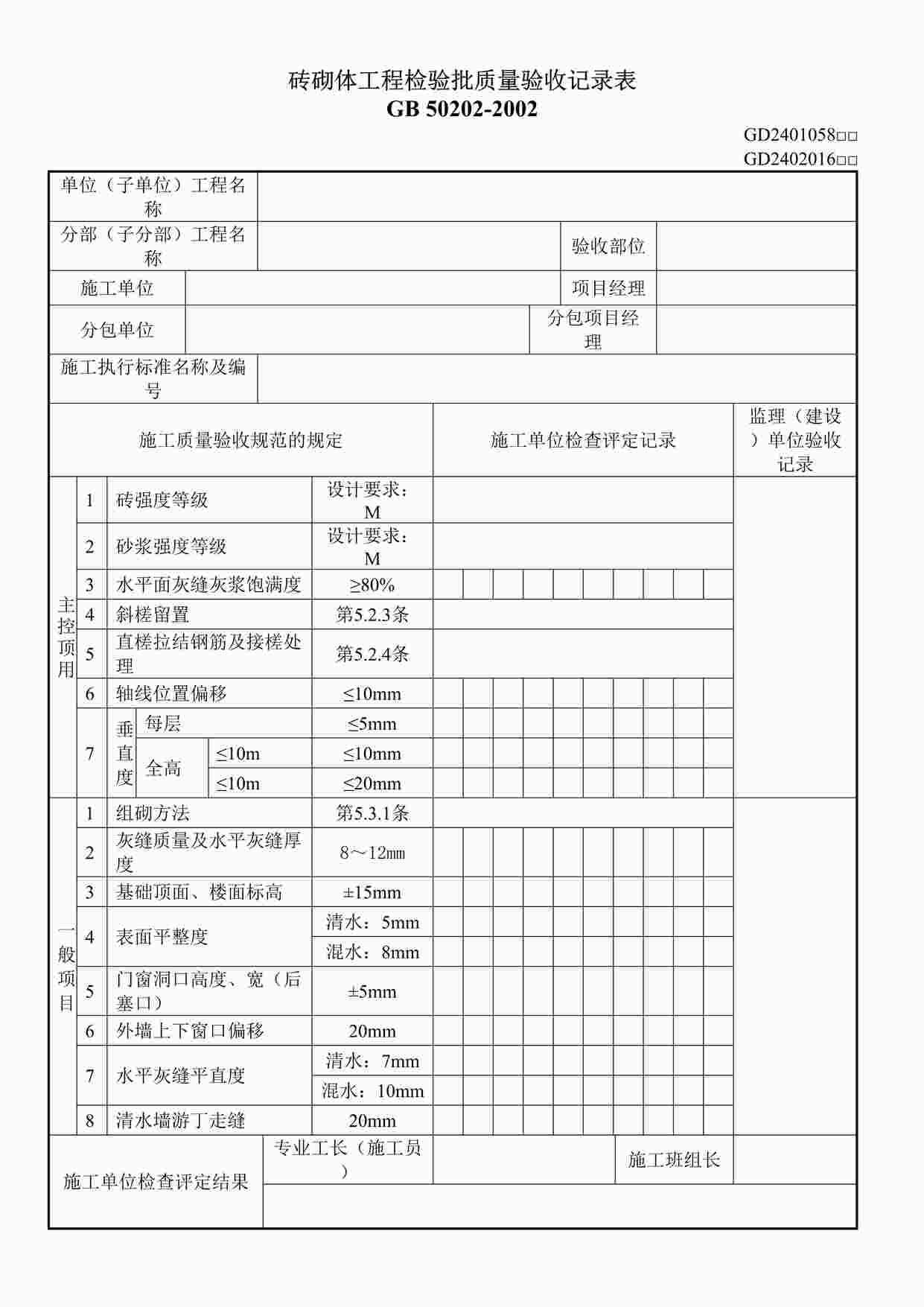 “砖砌体工程检验批质量验收记录表DOC”第1页图片