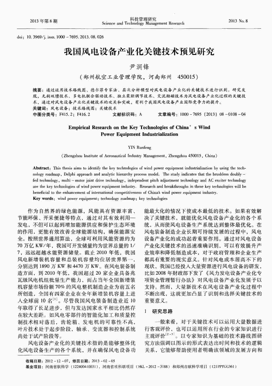 “我国风电设备产业化关键技术预见研究PDF”第1页图片