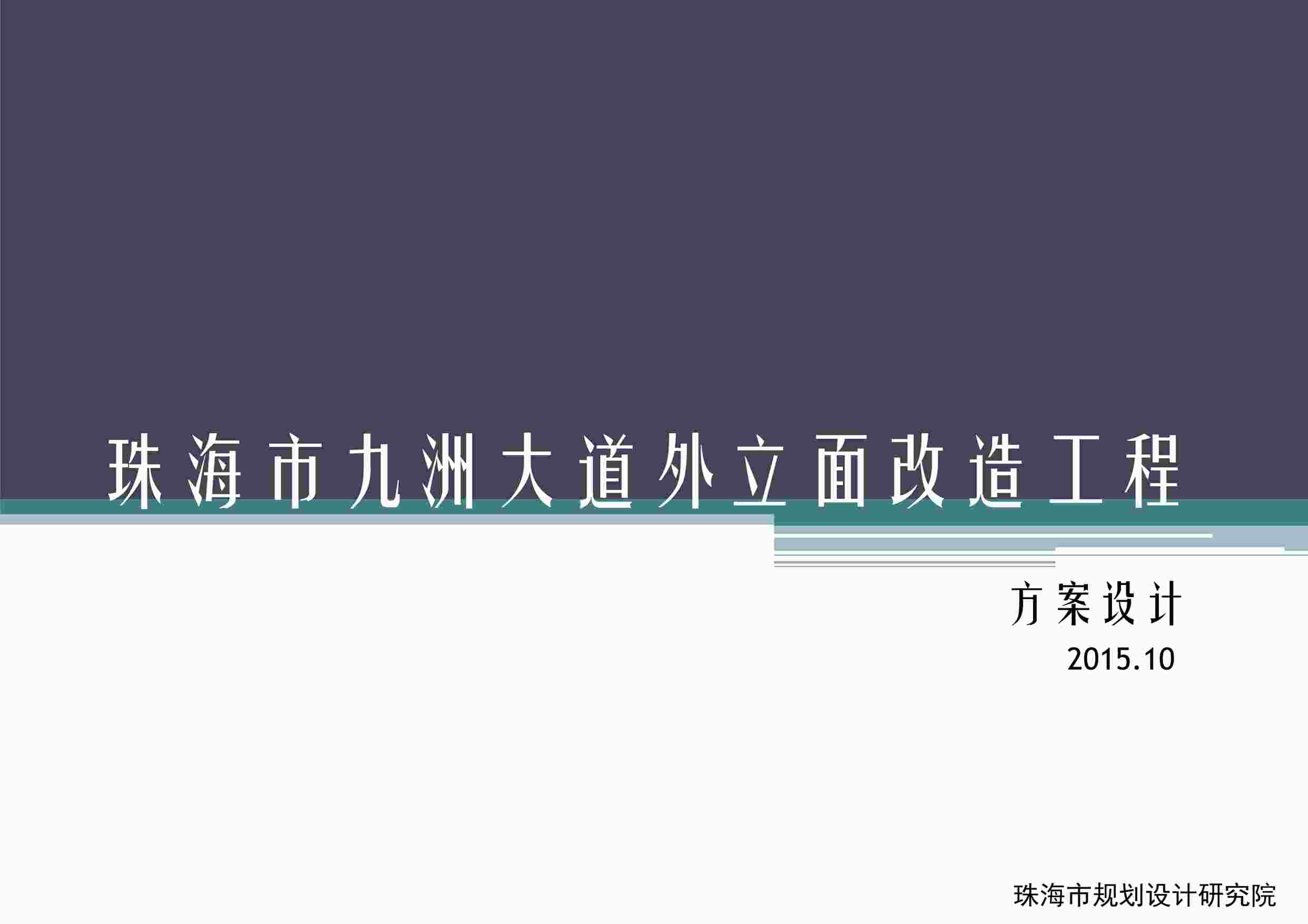 “珠海市九洲大道外立面改造方案PDF”第1页图片