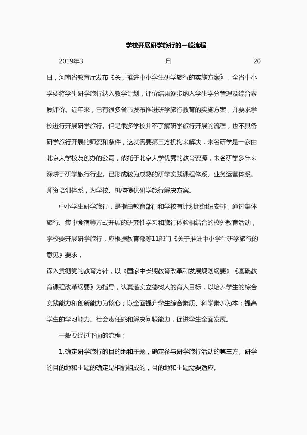 “学校应该如何开展研学旅行活动DOCX”第1页图片