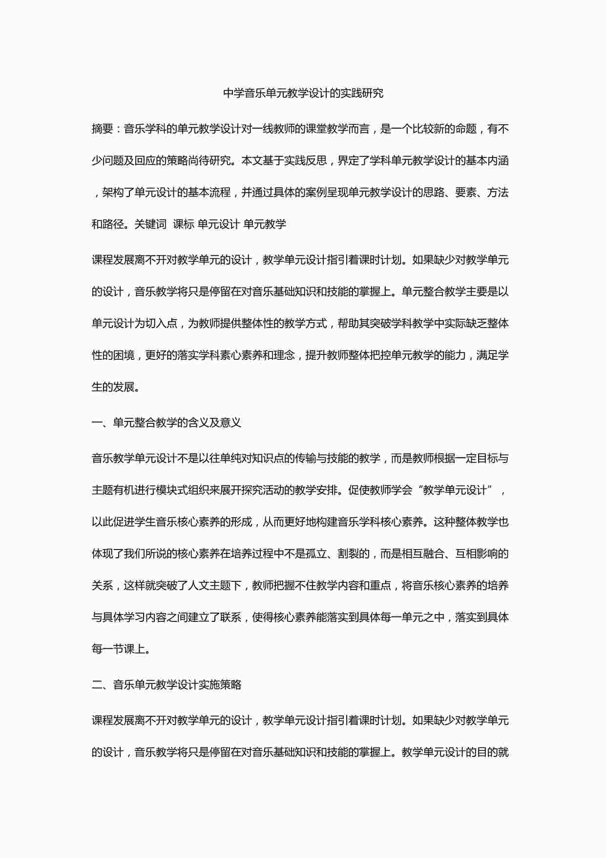 “论文：中学音乐单元教学设计的实践研究DOCX”第1页图片