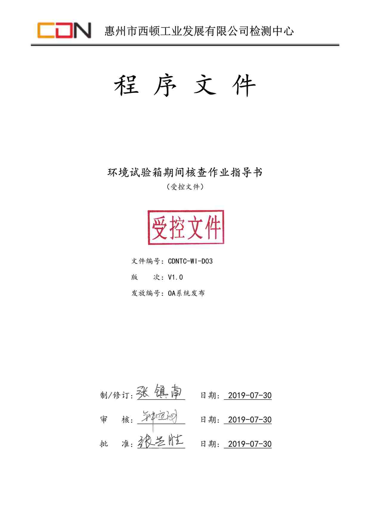 “西顿照明CDNTC-WI-D03环境试验箱期间核查作业指导书V1.0DOC”第1页图片