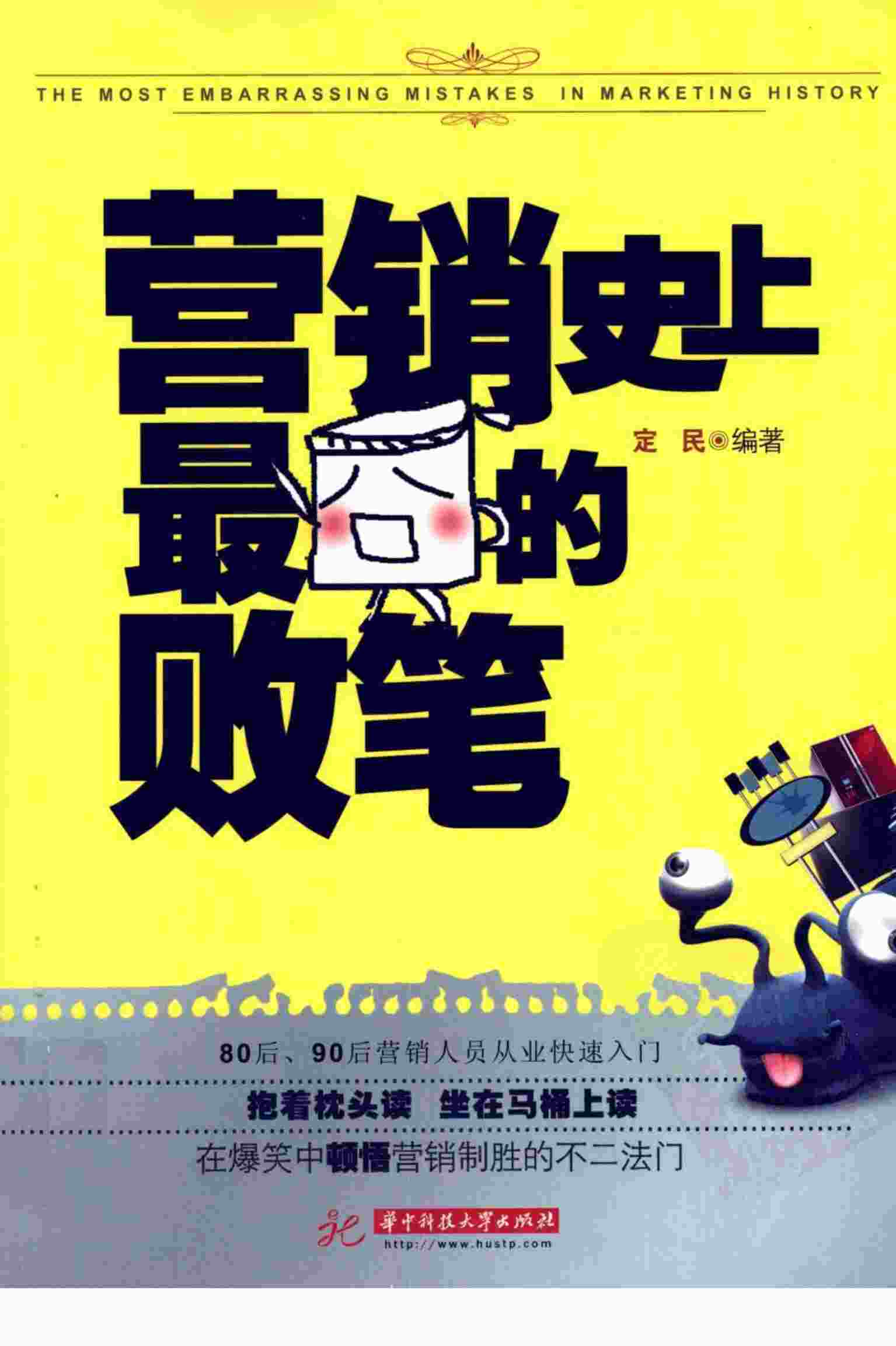 “历史以来最失败的营销案例-80例（扫描）.PDF”第1页图片