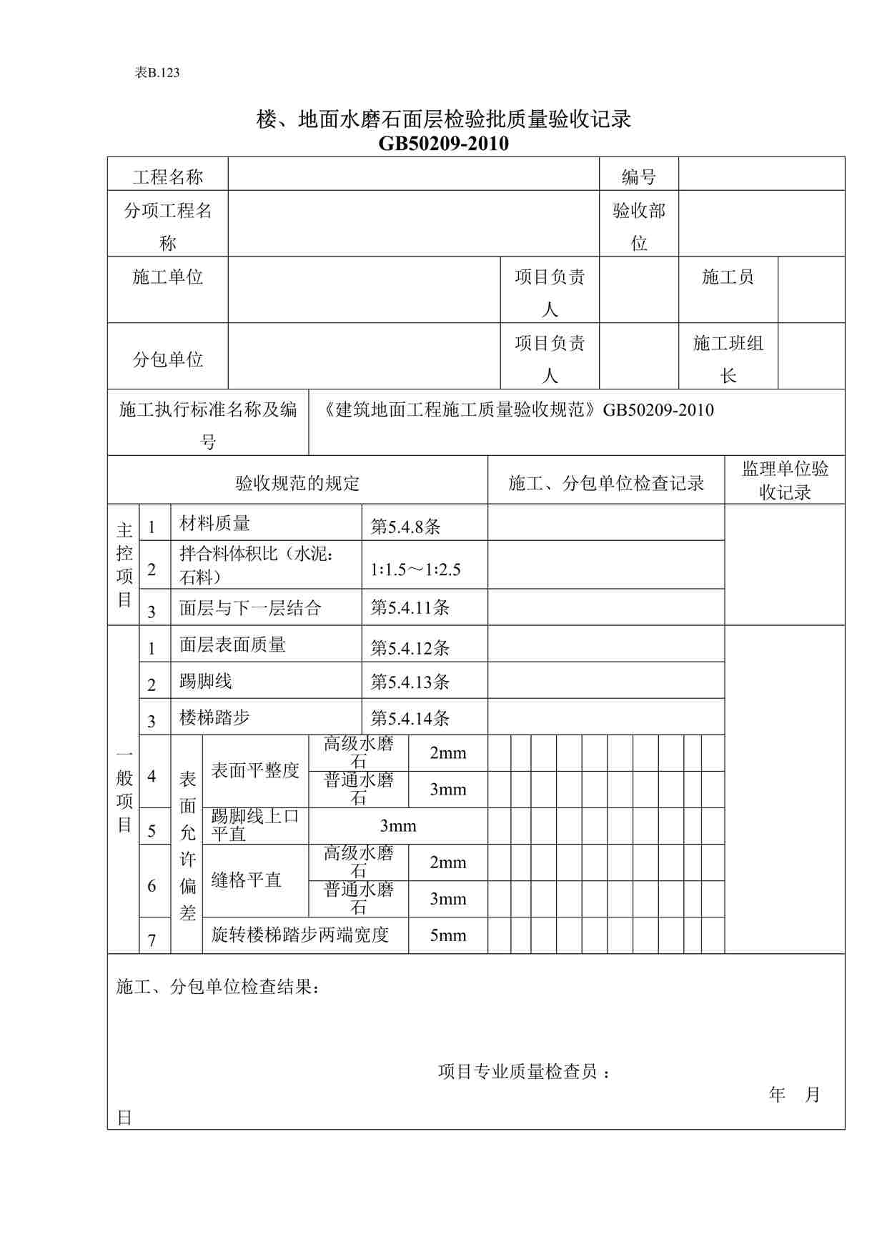 “楼地面水磨石面层检验批质量验收记录DOC”第1页图片