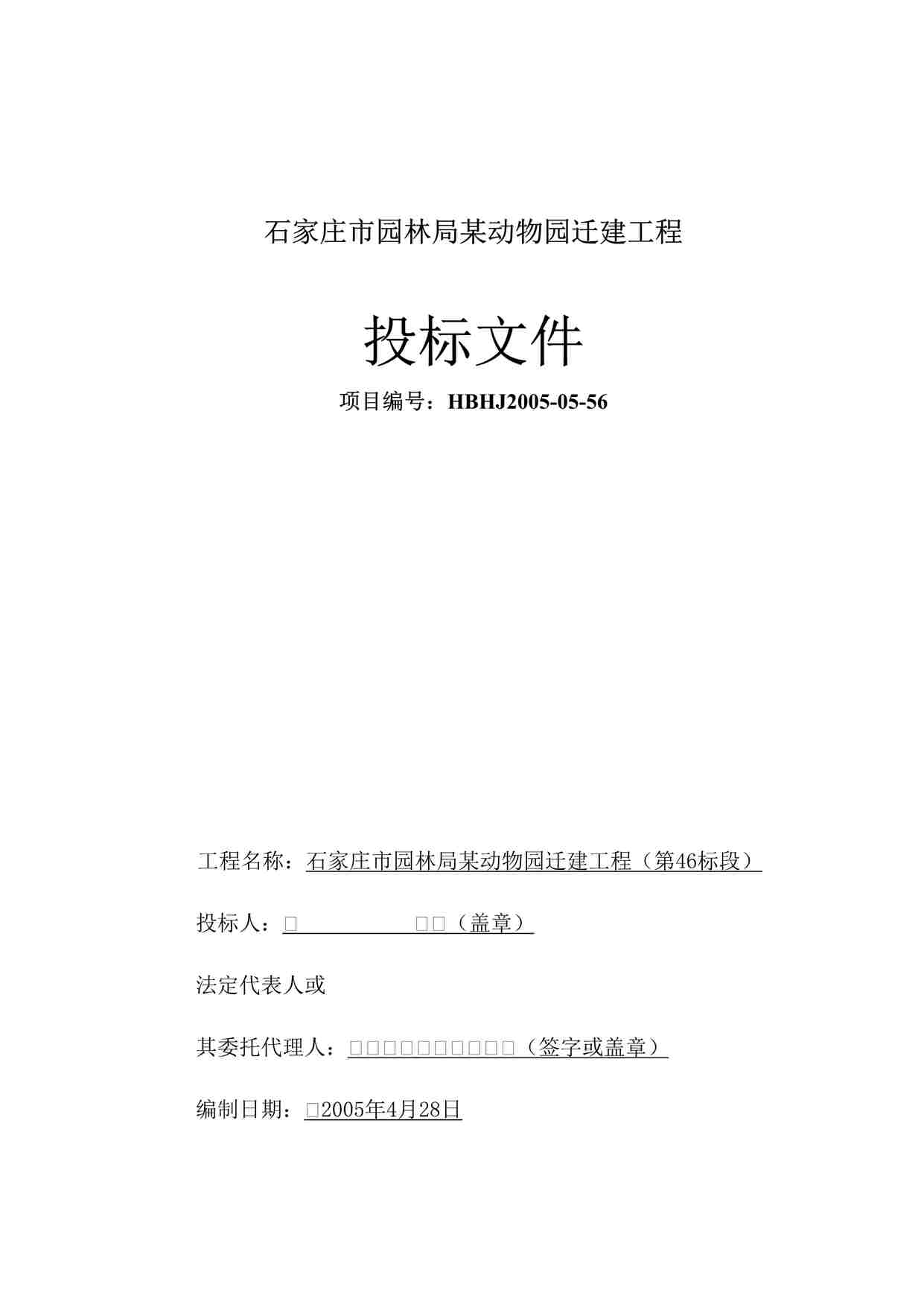 “石家庄市园林局某动物园迁建工程景观工程施工组织设计DOC”第1页图片