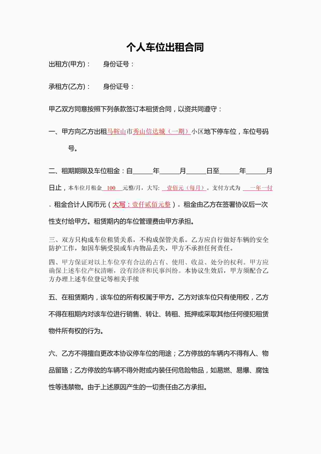 “个人车位出租协议DOC”第1页图片