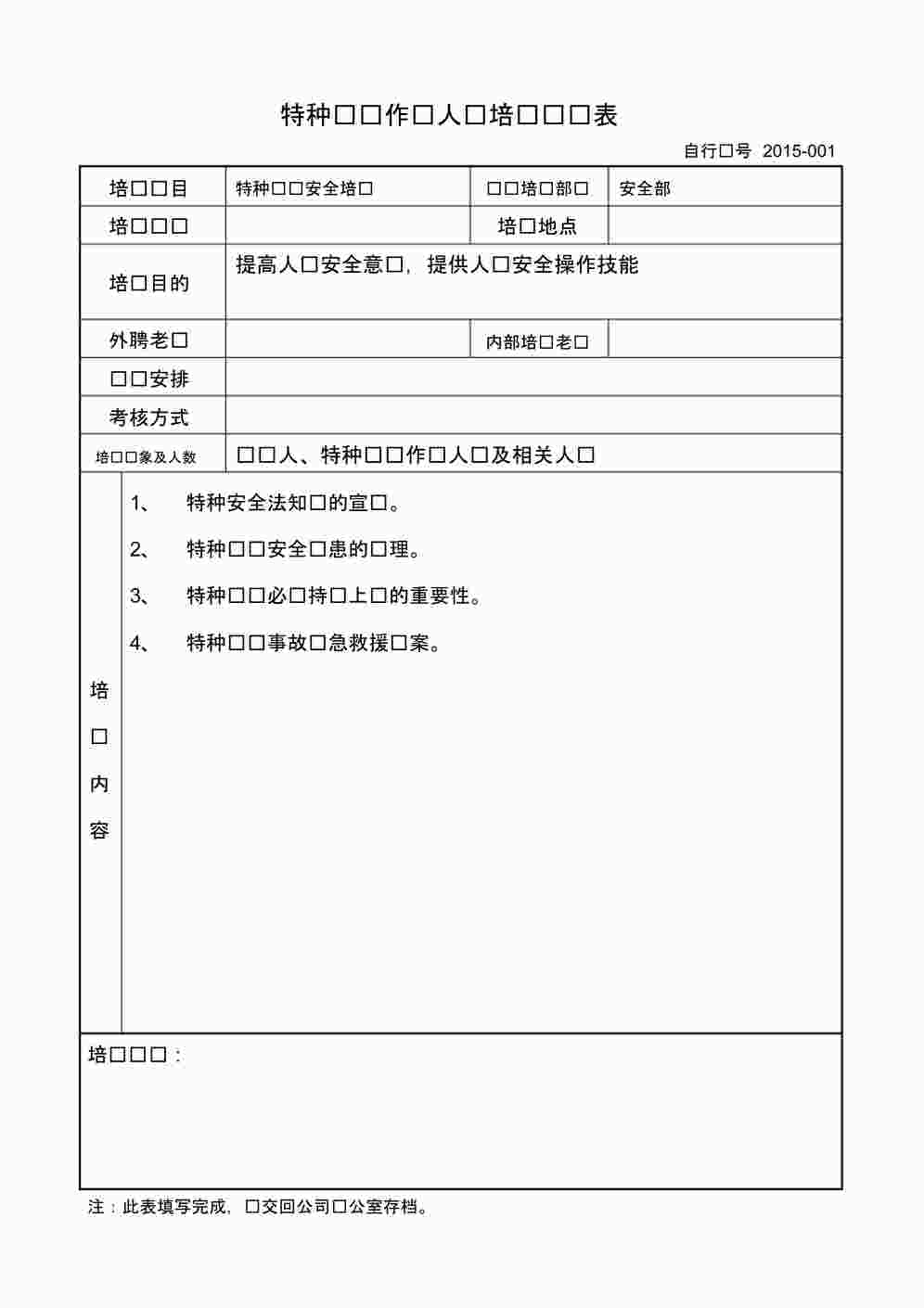 “特种设备作业人员培训记录表PDF”第1页图片