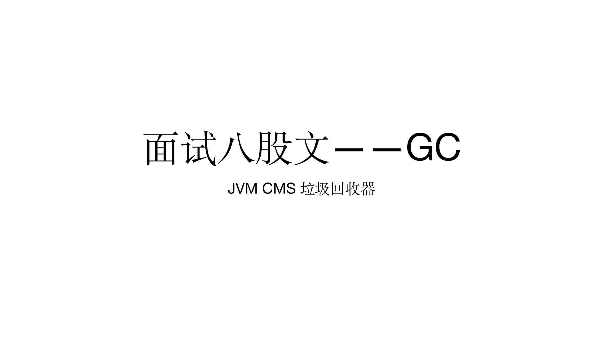 “面试八股文——GCPart2PDF”第1页图片