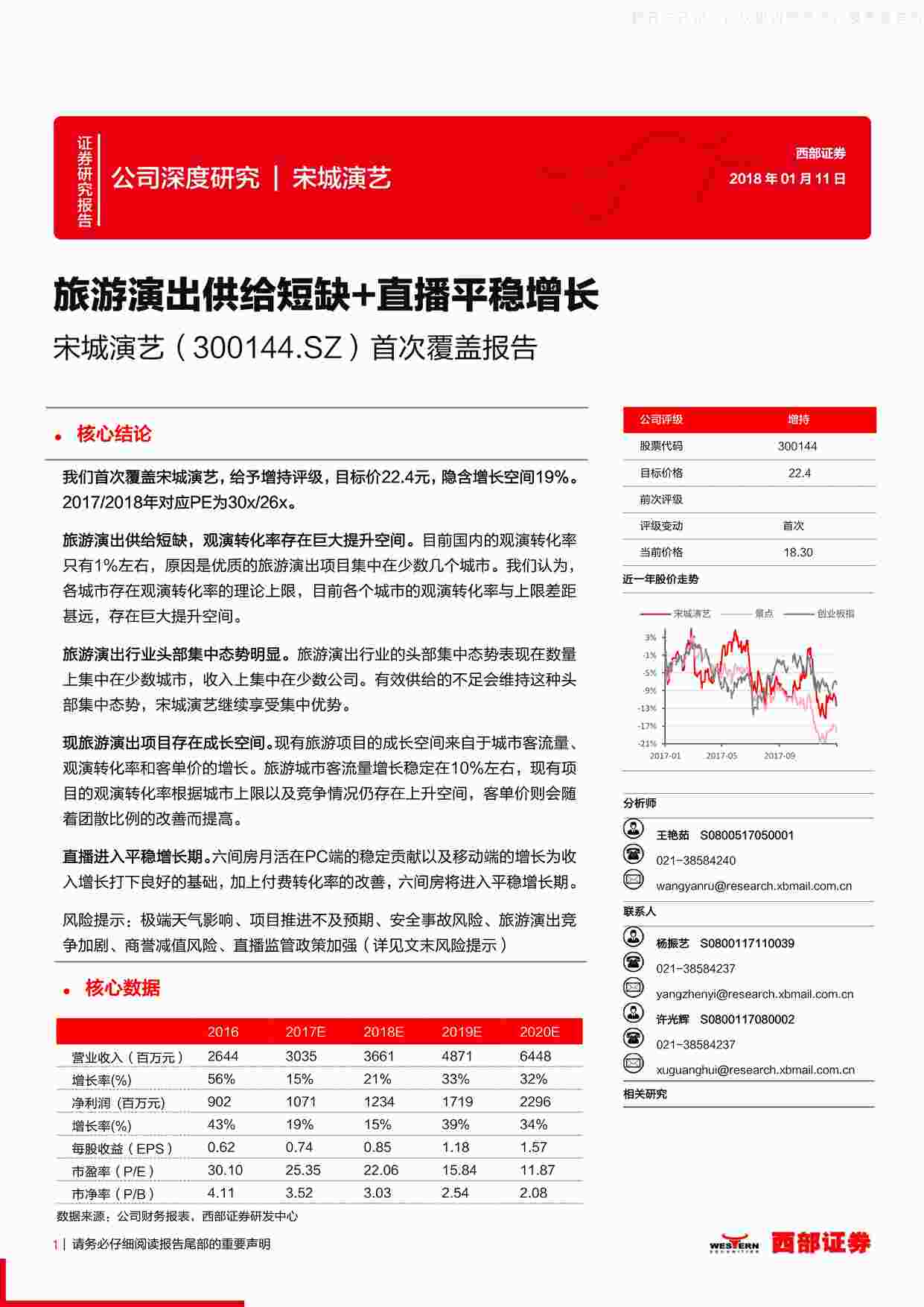 “2018年(36页)宋城演艺首次覆盖报告：旅游演出供给短缺+直播平稳增长PDF”第1页图片