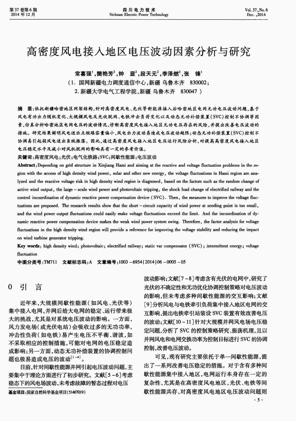 “高密度风电接入地区电压波动因素分析与研究PDF”第1页图片