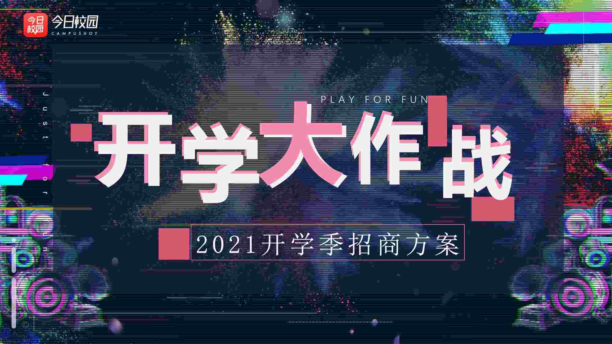 “2021今日校园开学季招商方案PDF”第1页图片