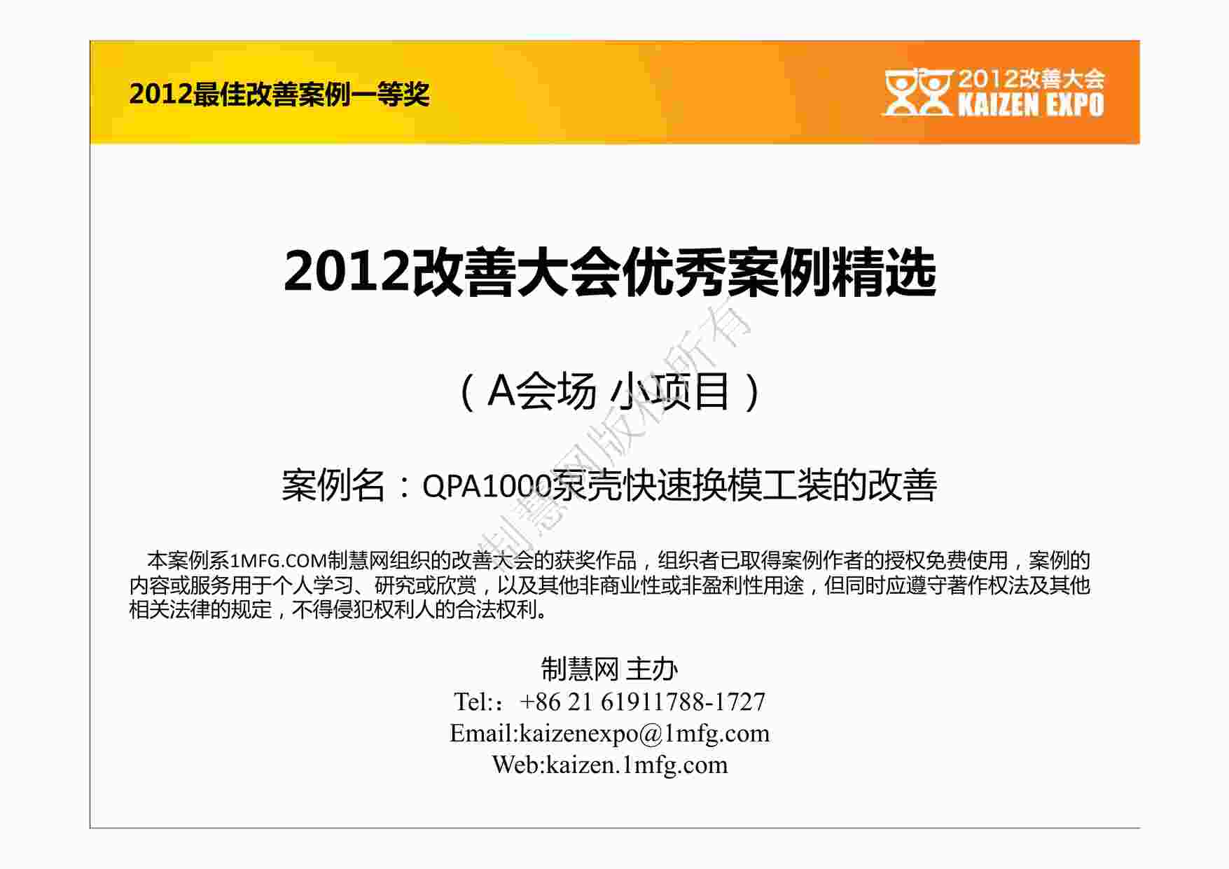 “IE工业工程改善案例之改善大会优秀案例：泵壳快速换模工装的改善PDF”第1页图片