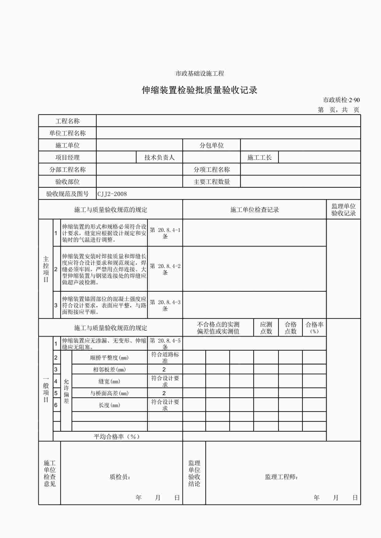 “伸缩装置检验批质量验收记录XLS”第1页图片