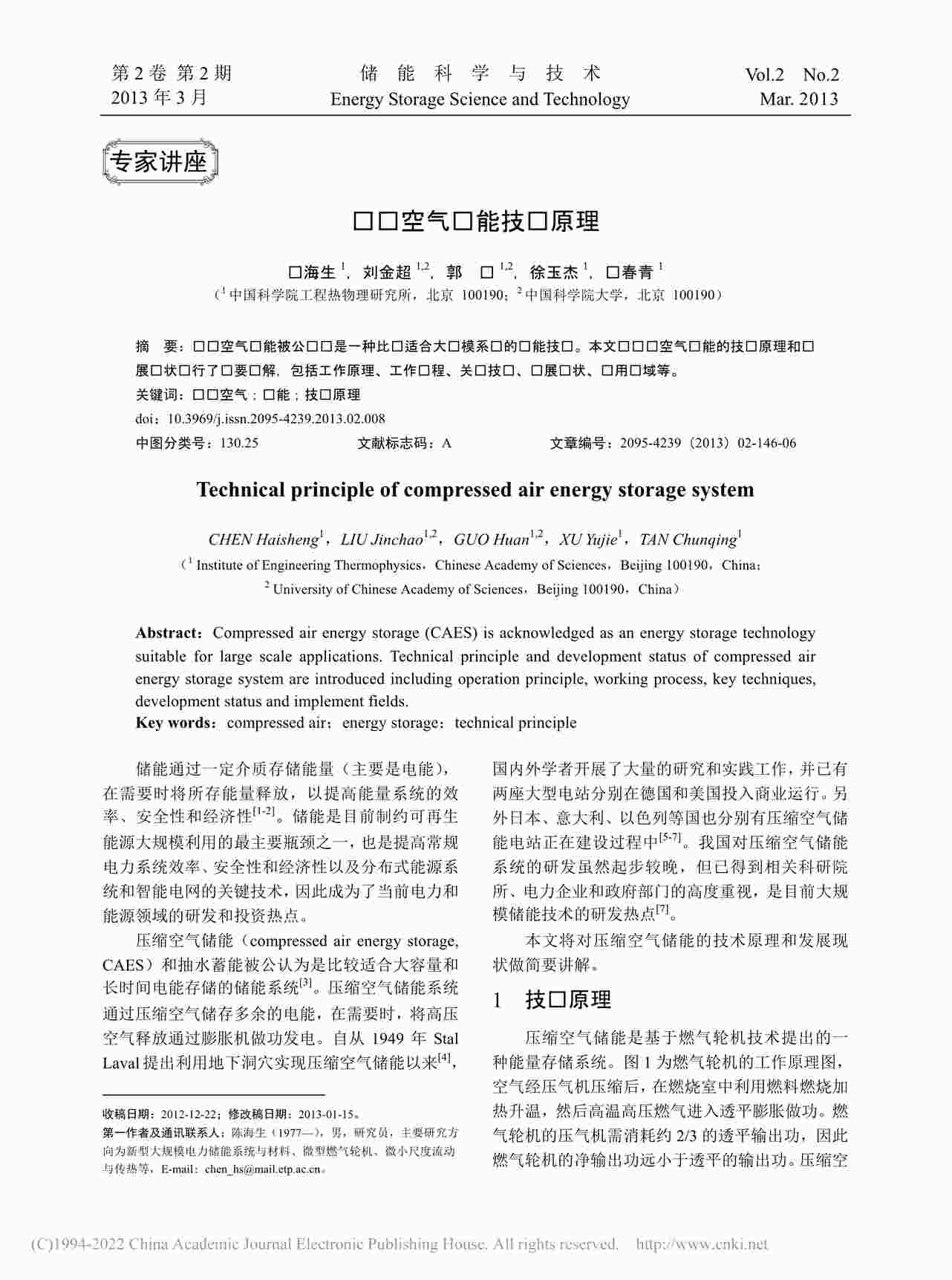 “压缩空气储能技术原理_陈海生PDF”第1页图片