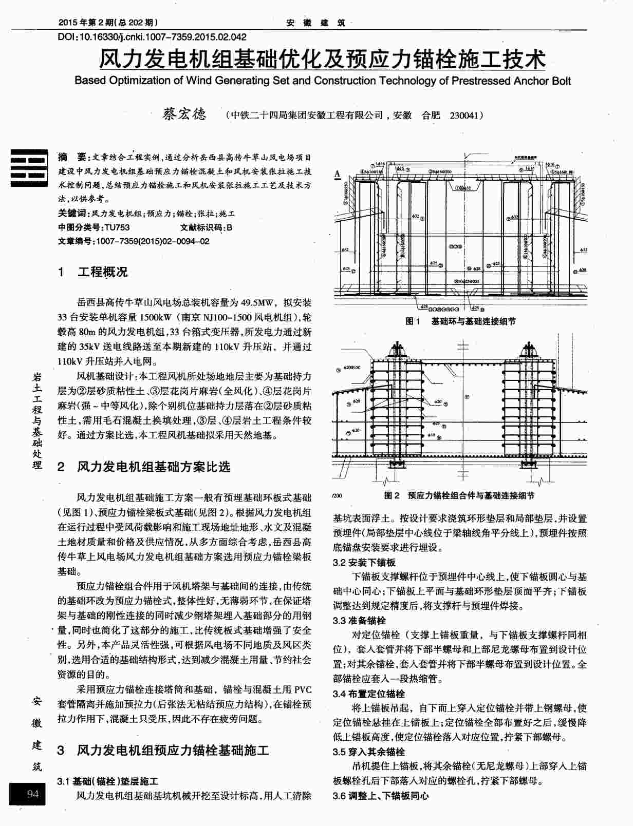 “风力发电机组基础优化及预应力锚栓施工技术PDF”第1页图片