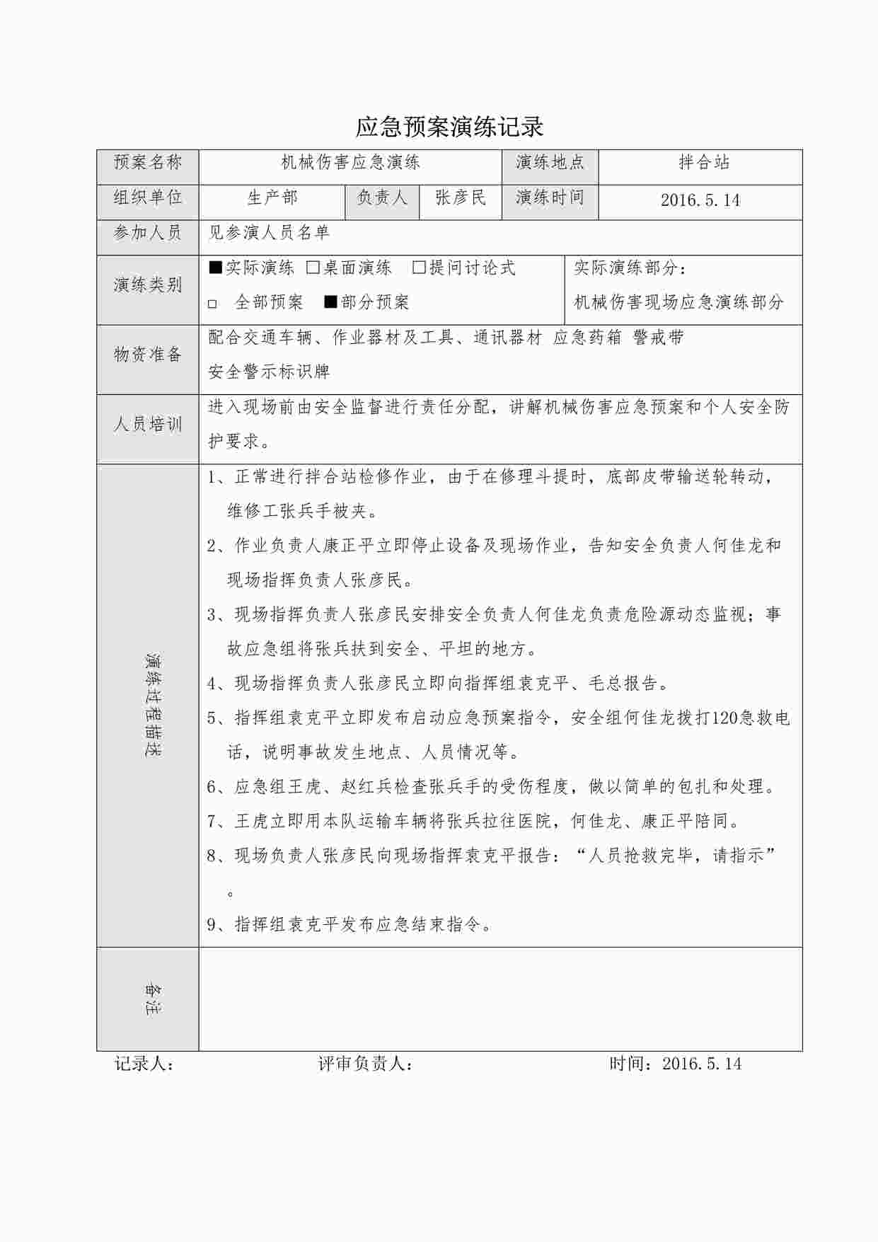 “某制造型企业机械伤害应急预案演练记录DOC”第1页图片