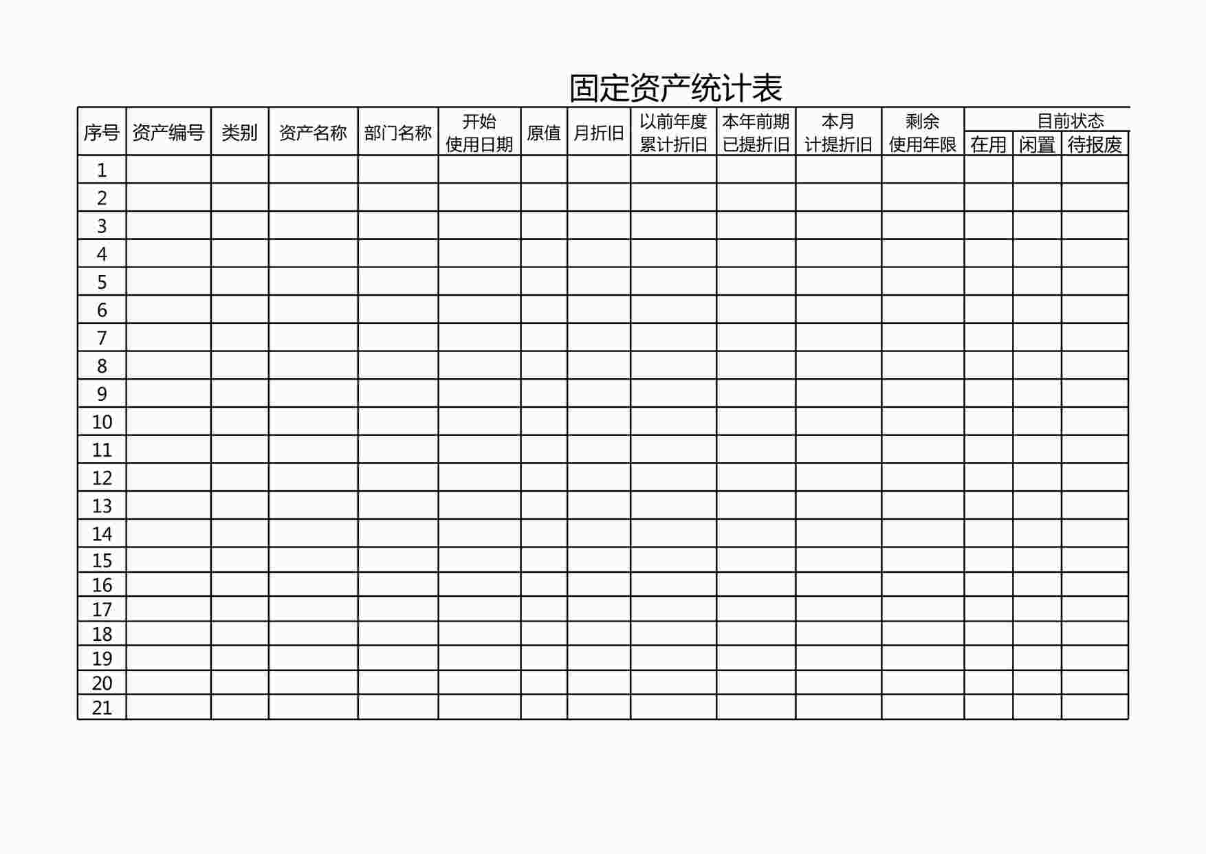 “固定资产统计表XLSX”第1页图片