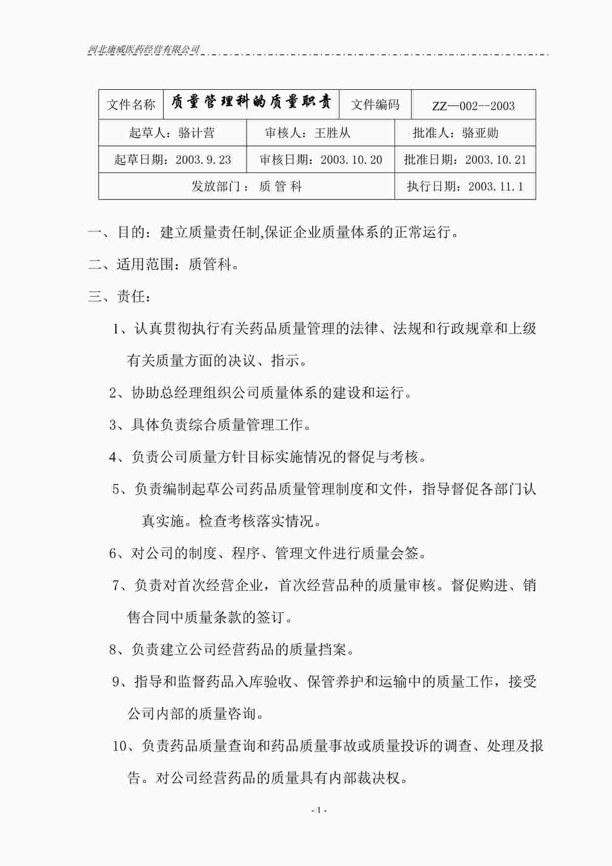 “药品公司质量管理科的质量职责DOC”第1页图片