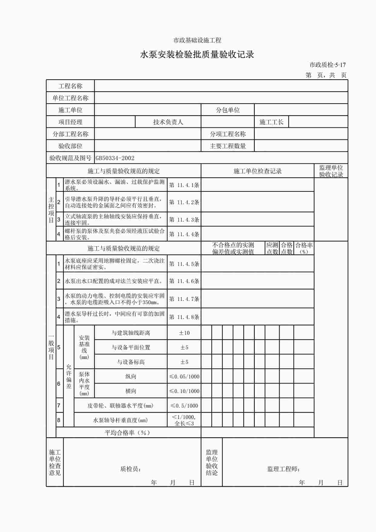 “水泵安装检验批质量验收记录XLS”第1页图片