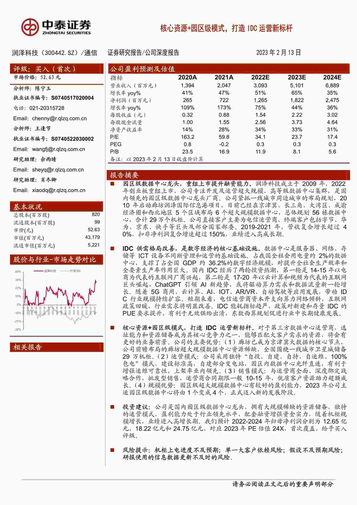 “202335-润泽；核心资源+园区级模式，打造IDC运营新标杆PDF”第1页图片