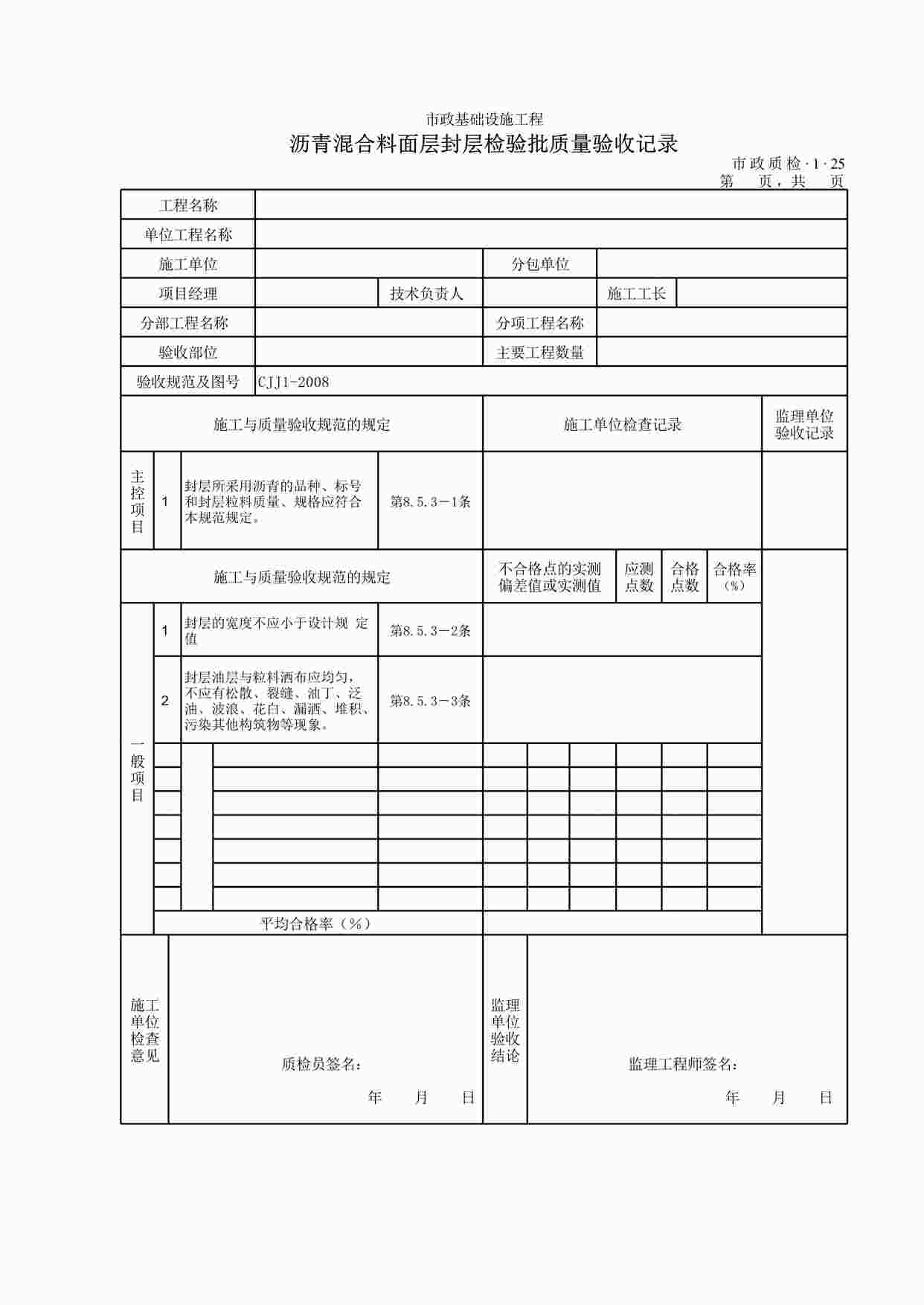 “沥青混合料面层封层检验批质量验收记录XLS”第1页图片