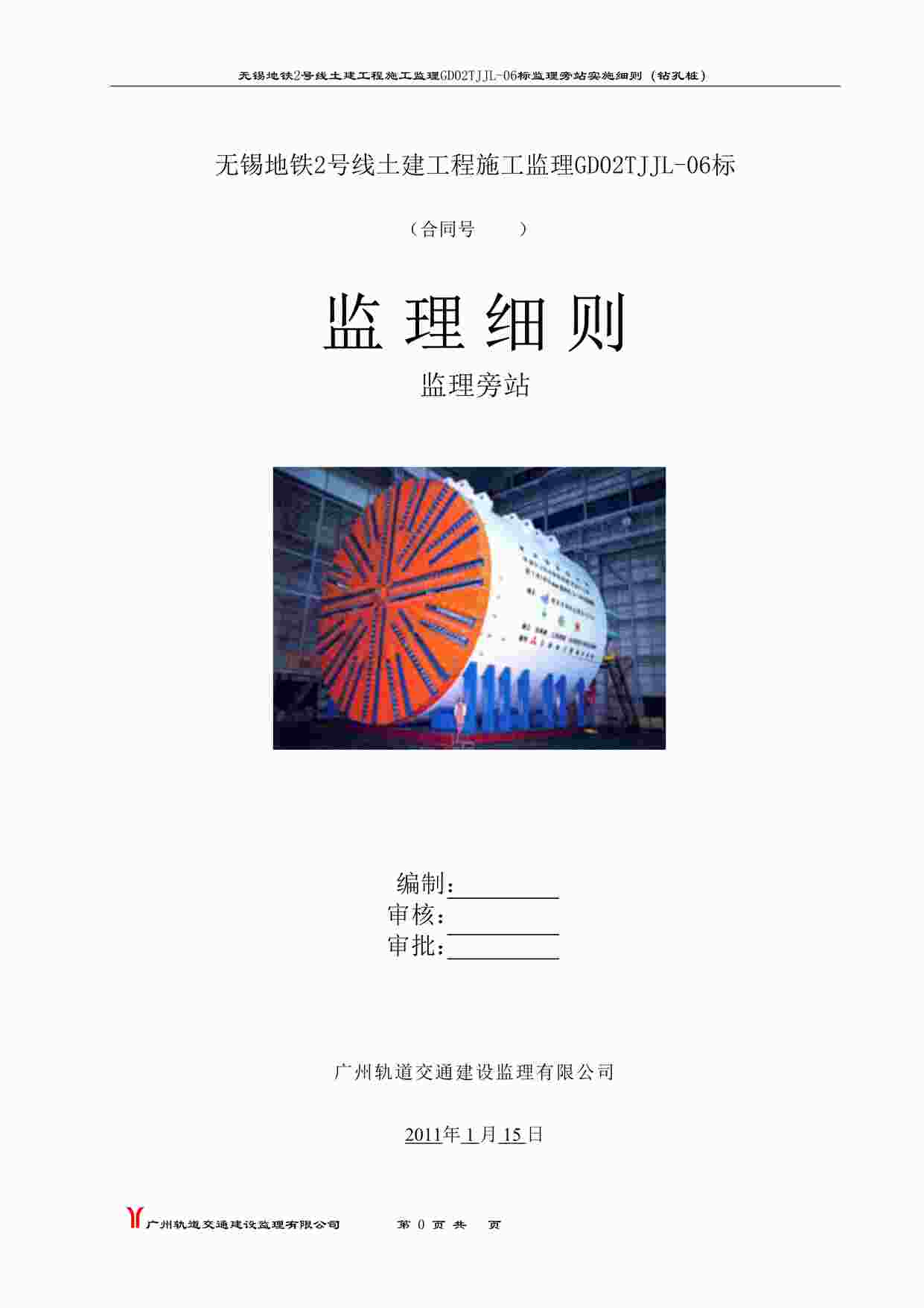 “无锡地铁2号线土建工程施工监理旁站实施细则（钻孔桩）DOC”第1页图片