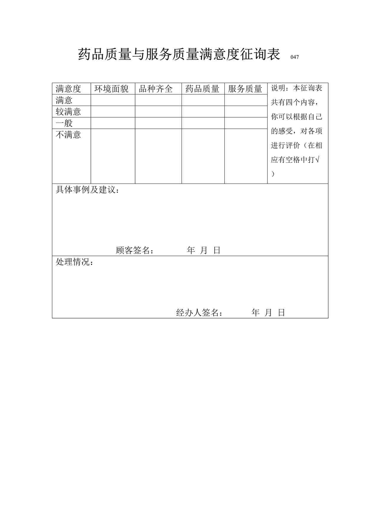 “药品质量与服务质量满意度征询表DOC”第1页图片