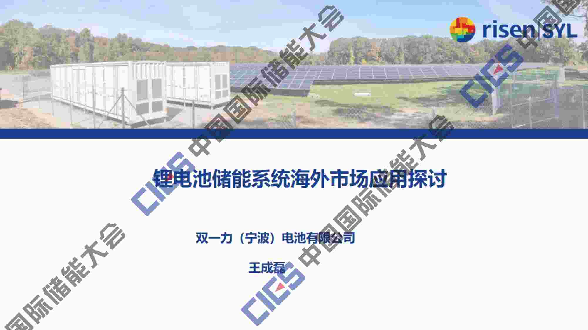 “王成磊-锂电池储能系统海外市场应用探讨0523PDF”第1页图片