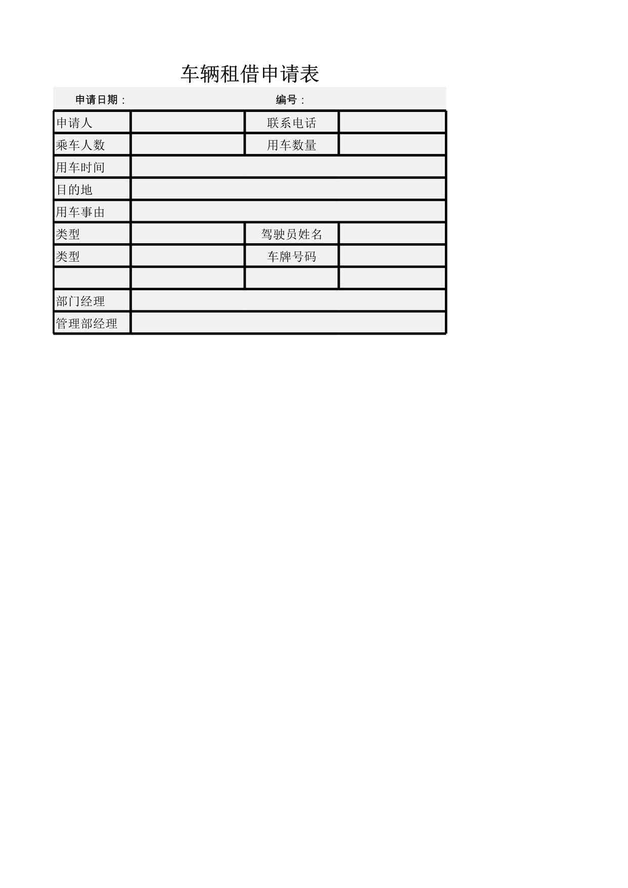 “车辆租借申请表XLSX”第1页图片