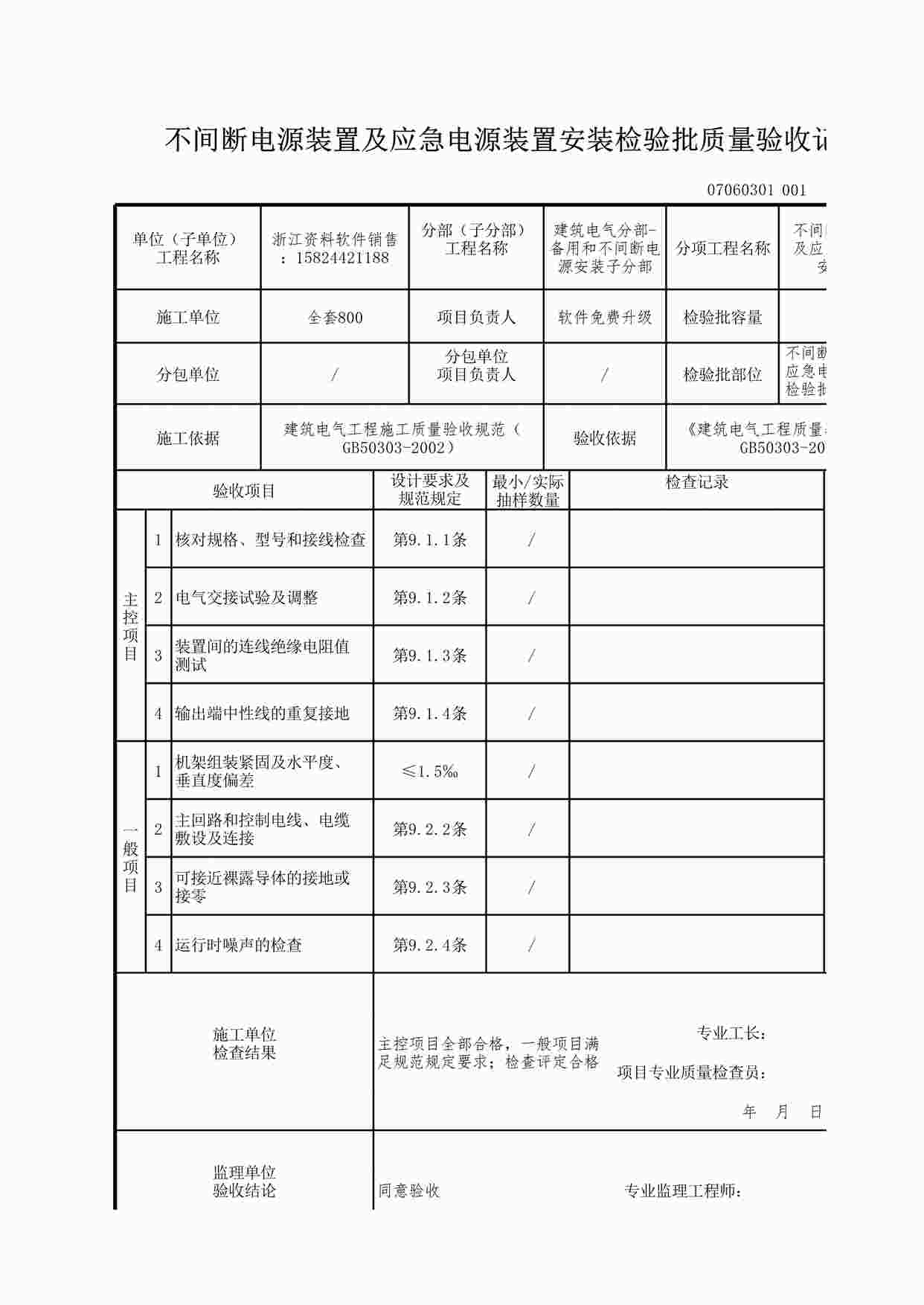 “不间断电源装置及应急电源装置安装检验批质量验收记录XLS”第1页图片